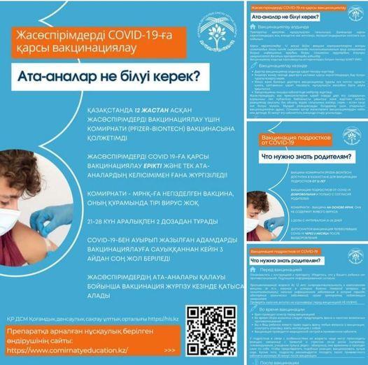 Жасөспірімдерді COVID-19-ға қарсы вакцинациялау Ата-аналар не білуі керек❓