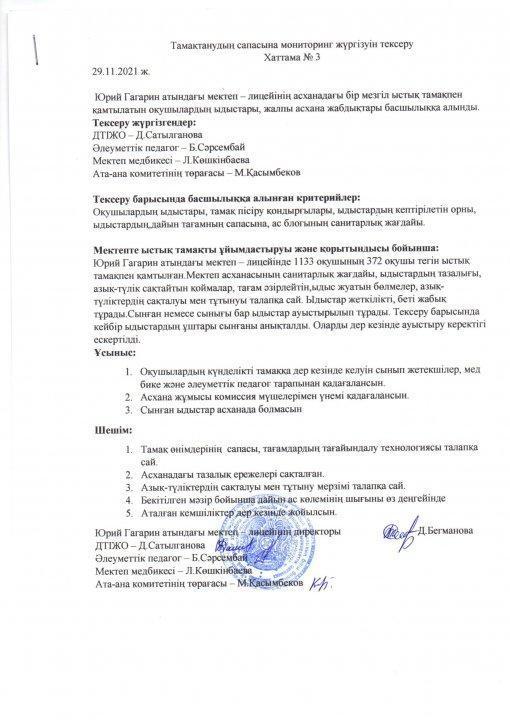 Юрий Гагарин м/л бракераж қараша айынық анықтамасы