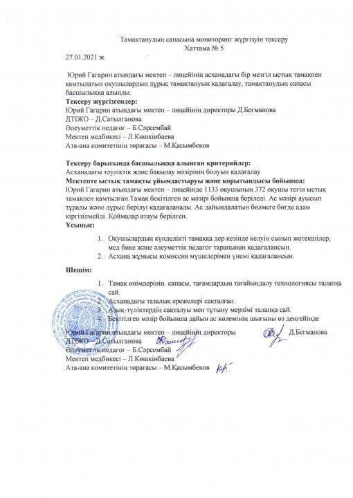 Юрий Гагарин м/л бракераж қаңтар айынық анықтамасы