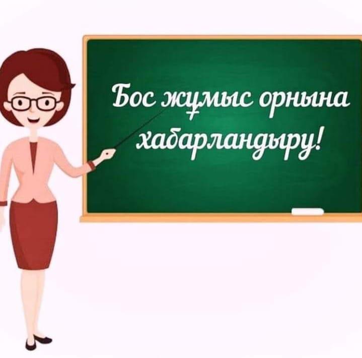 ЖАМБЫЛ ОБЛЫСЫ ӘКІМДІГІНІҢ БІЛІМ БАСҚАРМАСЫ ЖАМБЫЛ АУДАНЫНЫҢ БІЛІМ БӨЛІМІНІҢ ЮРИЙ ГАГАРИН АТЫНДАҒЫ МЕКТЕП-ЛИЦЕЙІ" КММ БОС ЖӘНЕ УАҚЫТША БОС ОРЫНДАРҒА КОНКУРС ЖАРИЯЛАЙДЫ