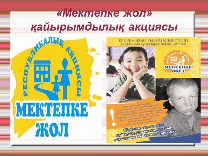 «Мектепке жол» дәстүрлі жалпы республикалық қайырымдылық акциясы