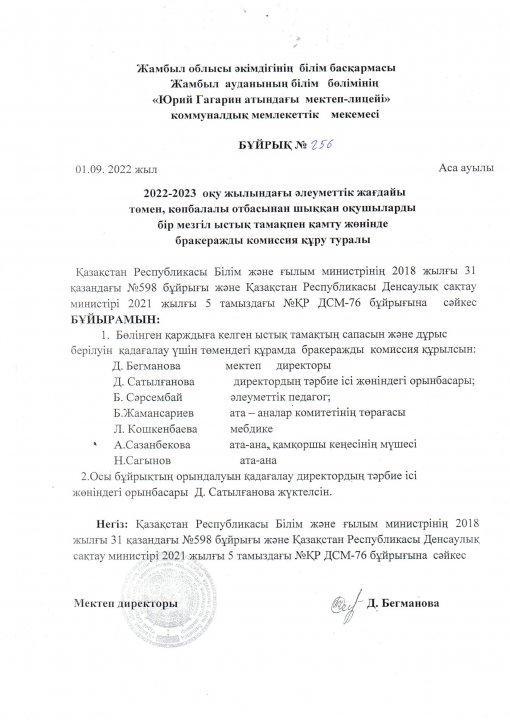 2022-2023 оқу жылына Юрий Гагарин атындағы мектеп-лицейі ыстық тамақты ұйымдастыру бұйрығы, комиссия мүшелерін бекіту
