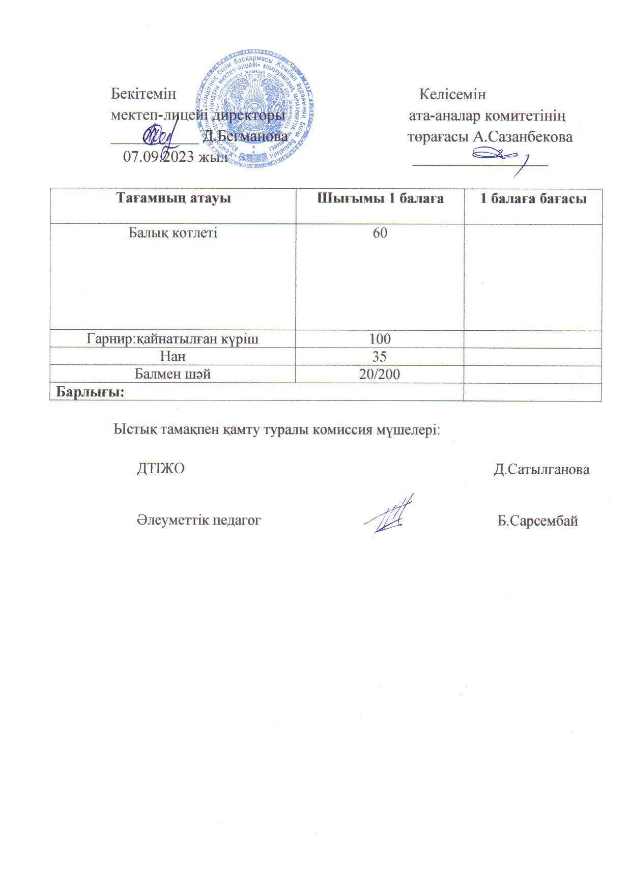 Қыркүйек айының 7 күнгі меню