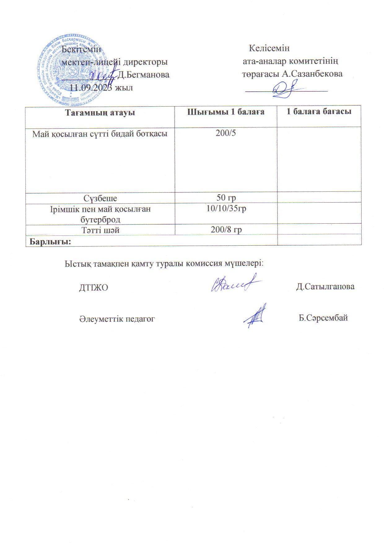 Қыркүйек айының 11 күнгі меню