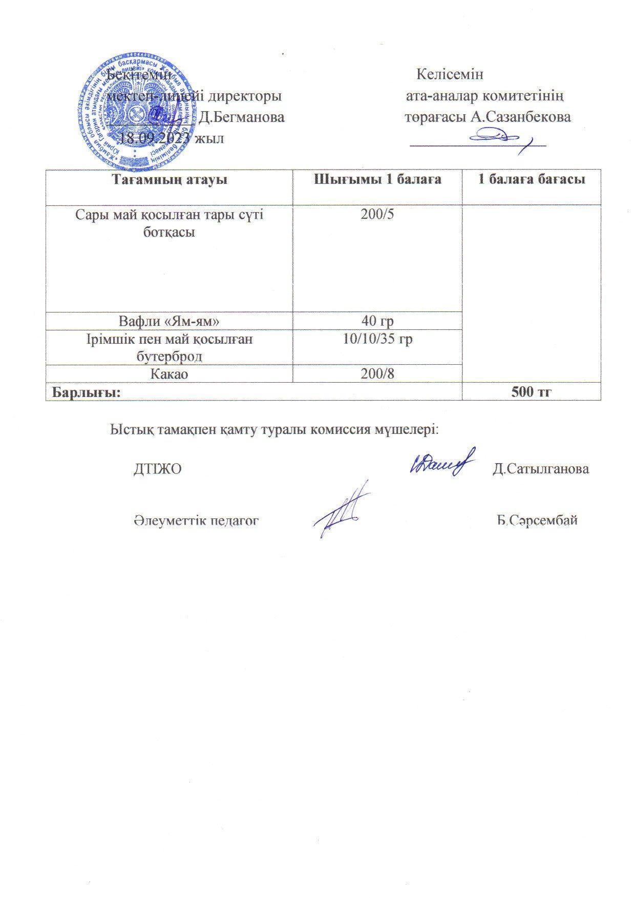 Қыркүйек айының 18 күнгі меню