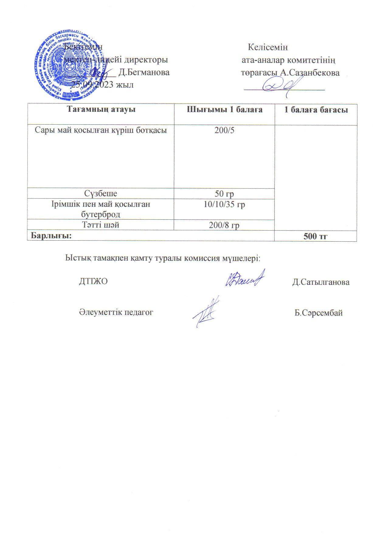 Қыркүйек айының 25 күнгі меню