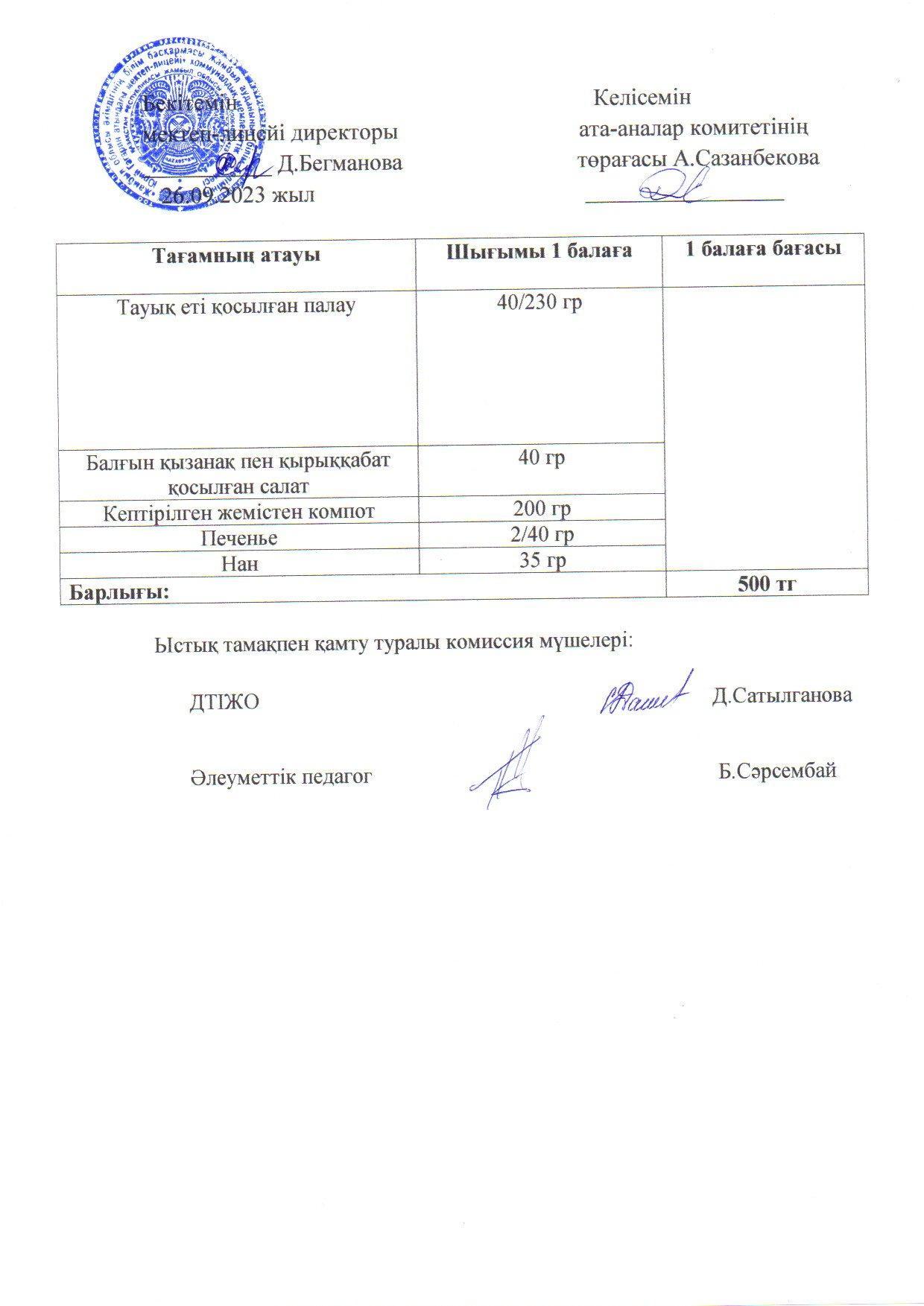 Қыркүйек айының 27 күнгі меню