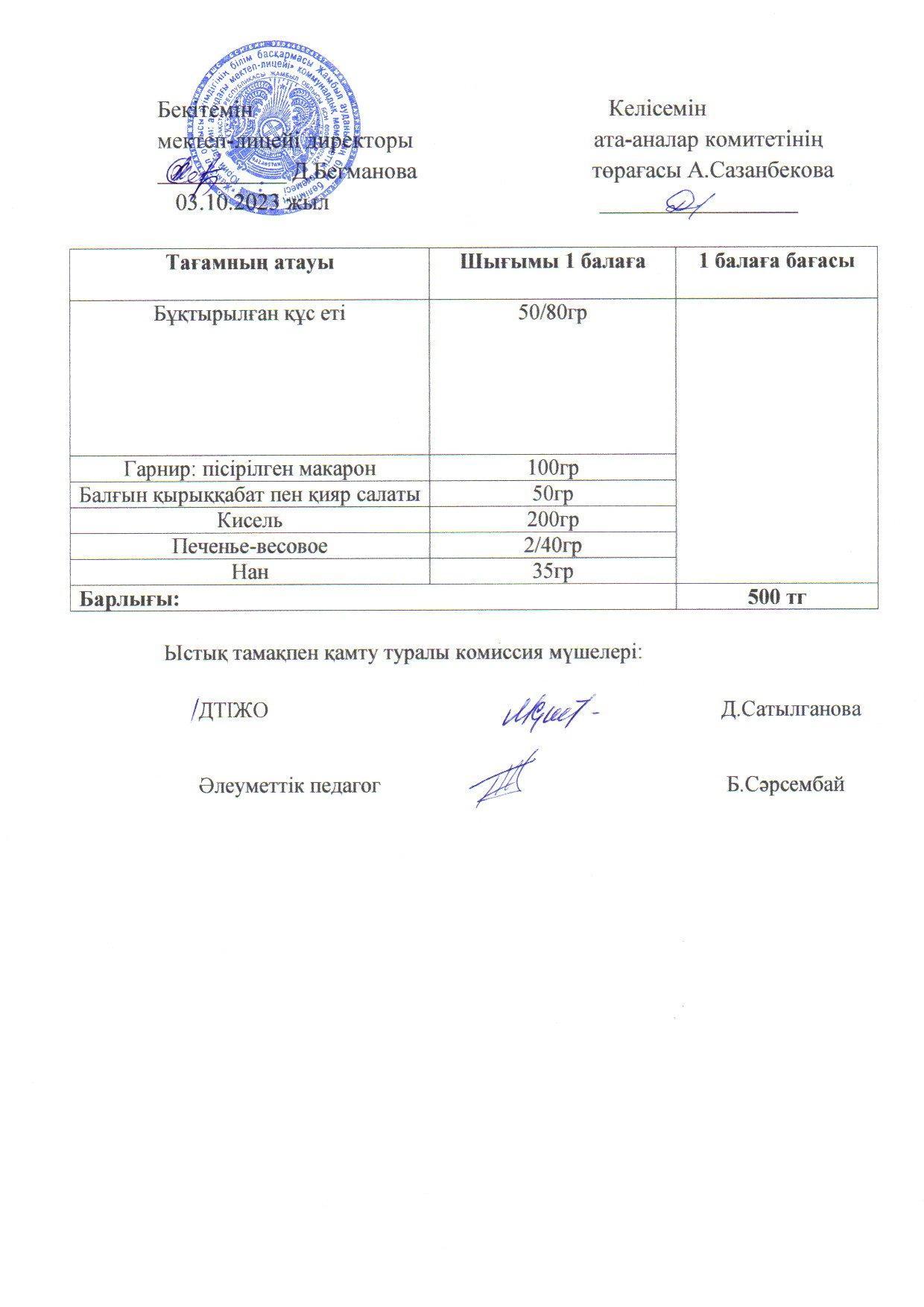 2023-2024 қазан айының 3 күнгі меню
