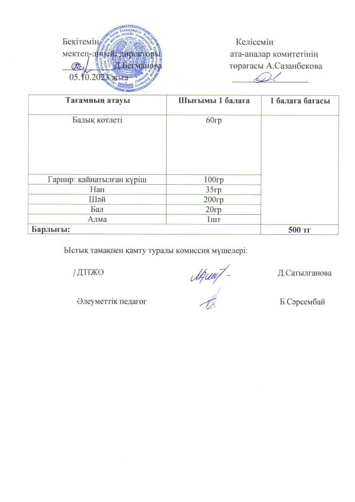 2023-2024 қазан айының 5 күнгі меню