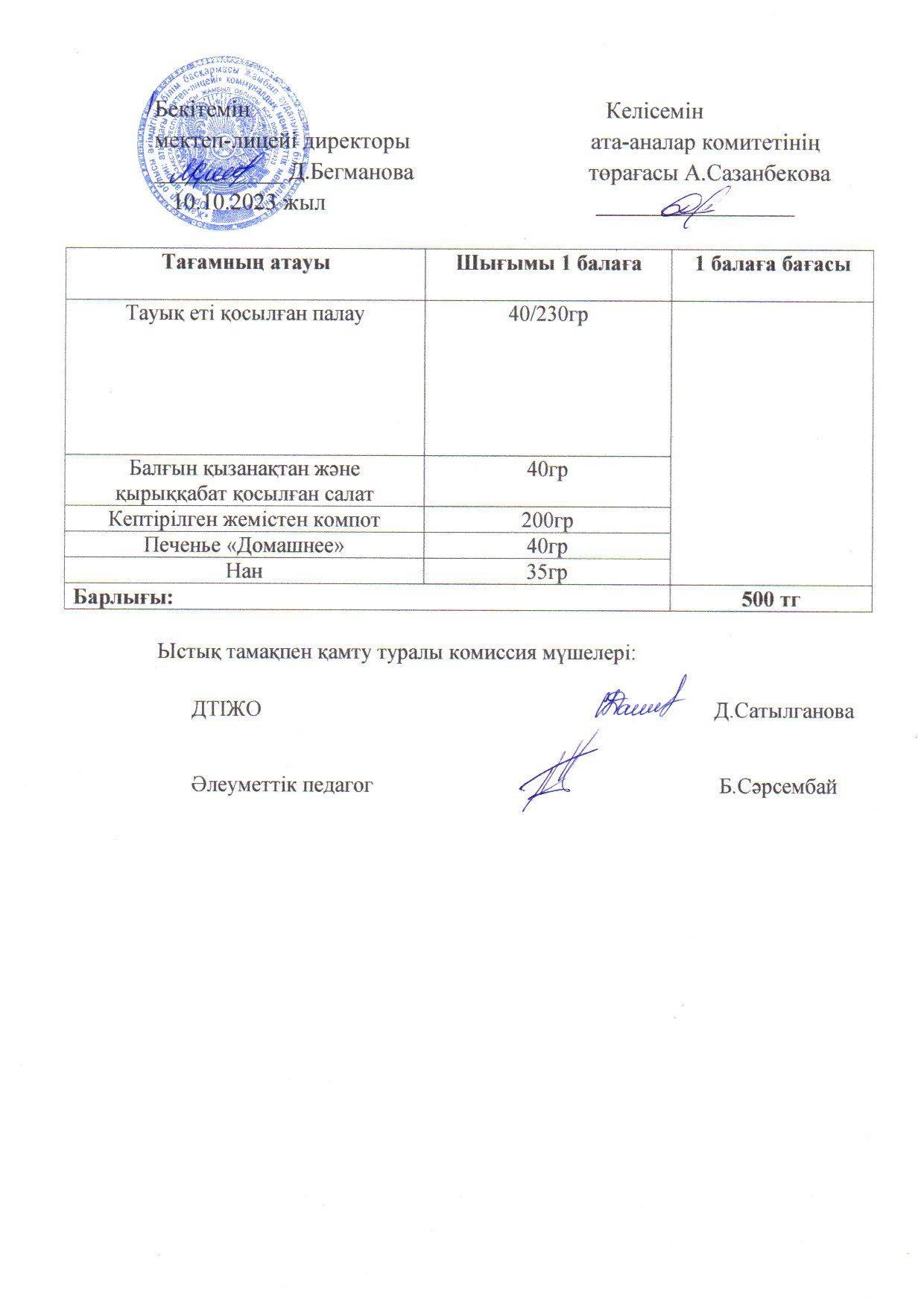 2023-2024 қазан айының 10 күнгі меню