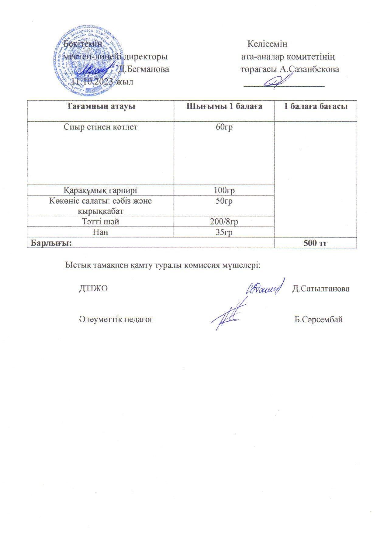 2023-2024 қазан айының 11 күнгі меню