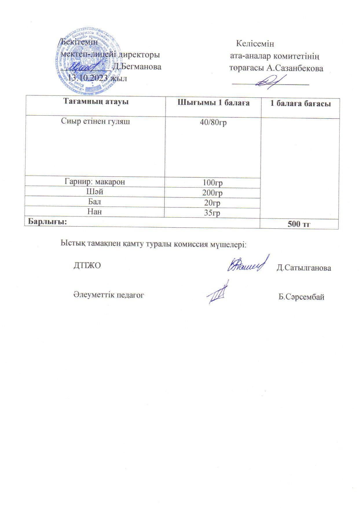 2023-2024 қазан айының 13 күнгі меню