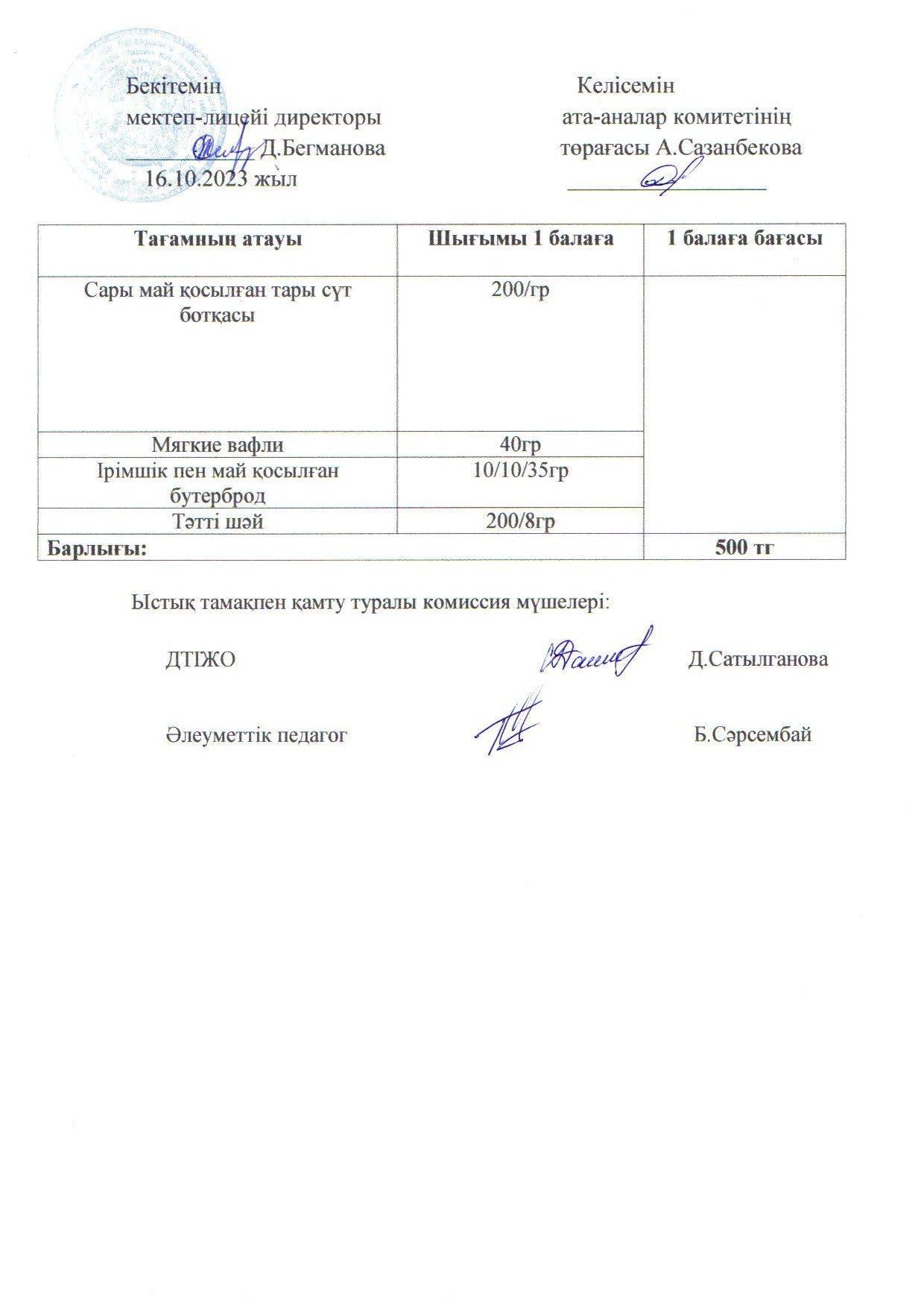 2023-2024 қазан айының 16 күнгі меню