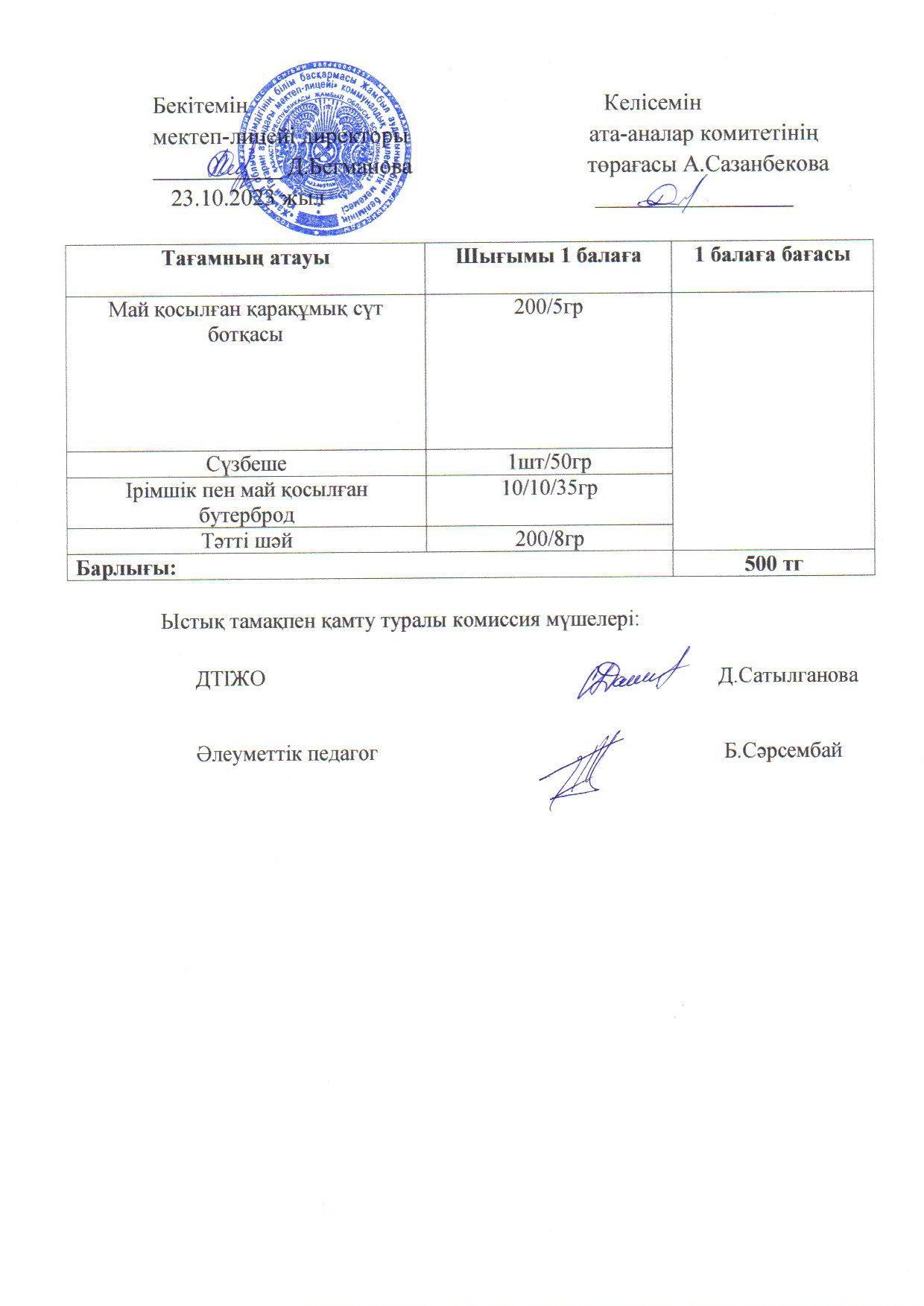 2023-2024 қазан айының 23 күнгі меню