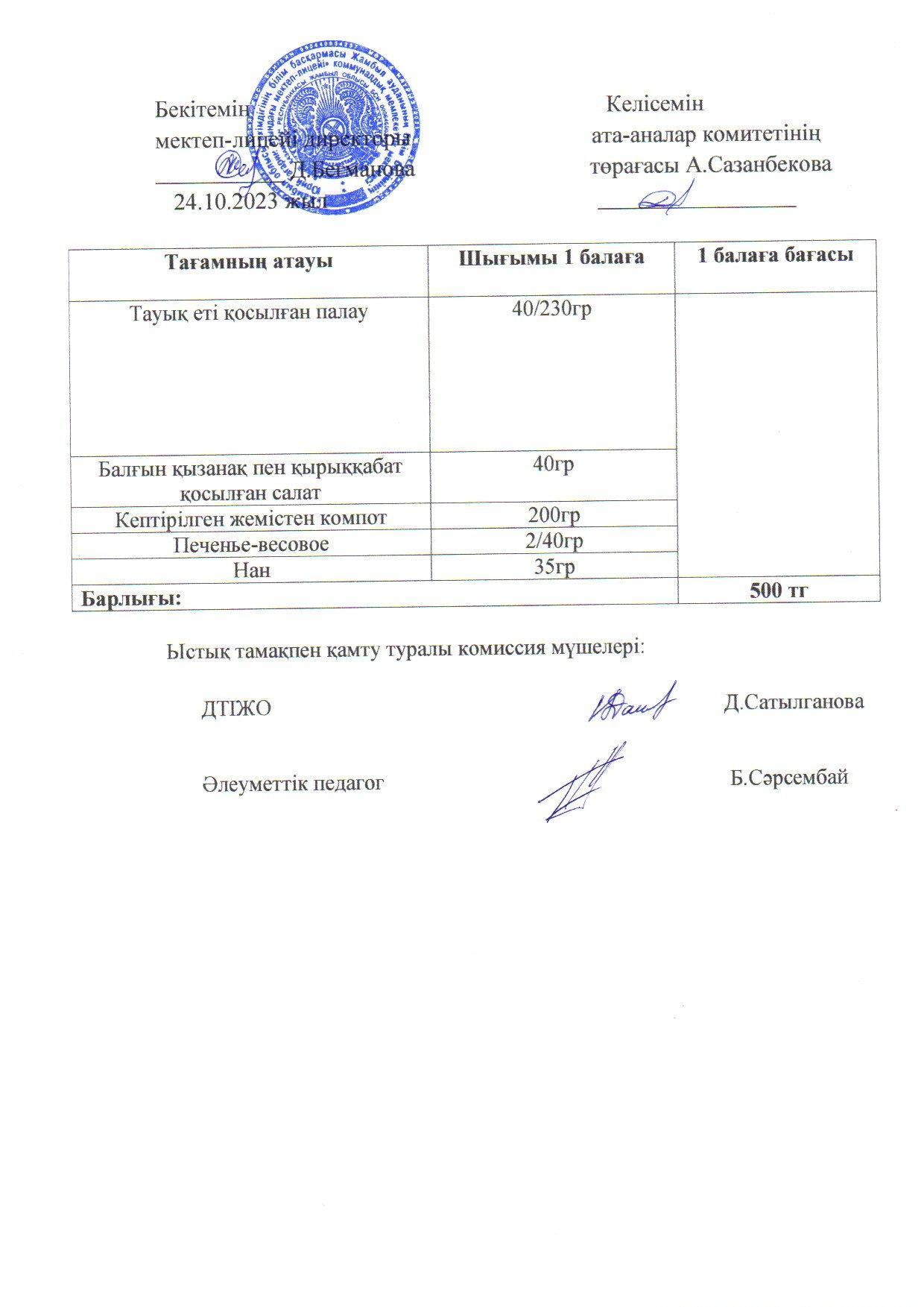 2023-2024 қазан айының 24 күнгі меню