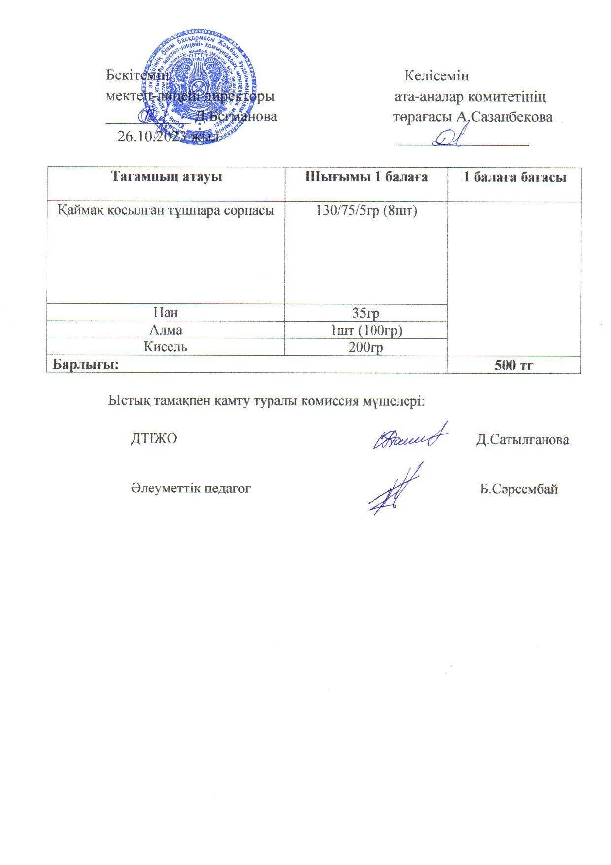 2023-2024 қазан айының 26 күнгі меню