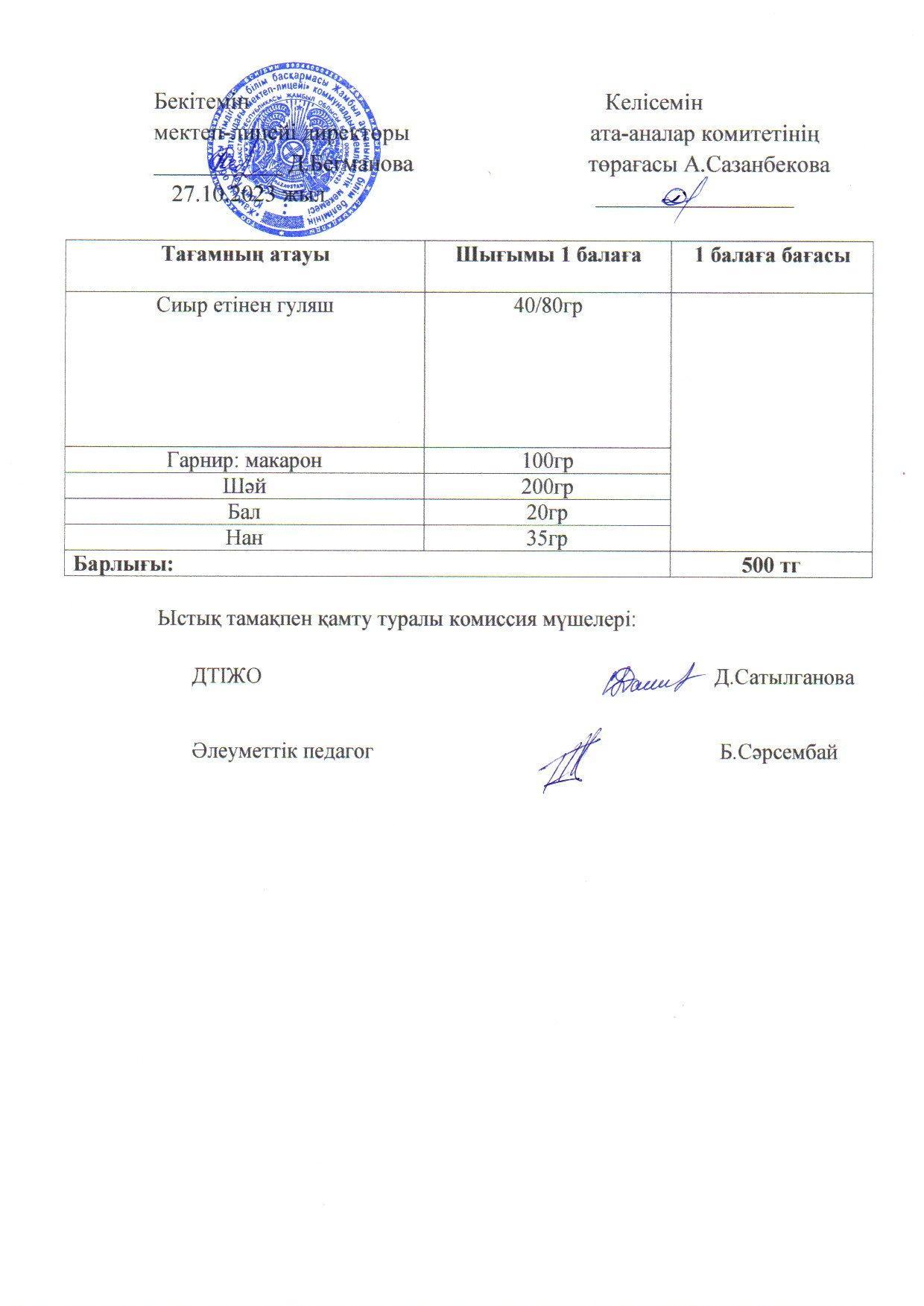 2023-2024 қазан айының 27 күнгі меню