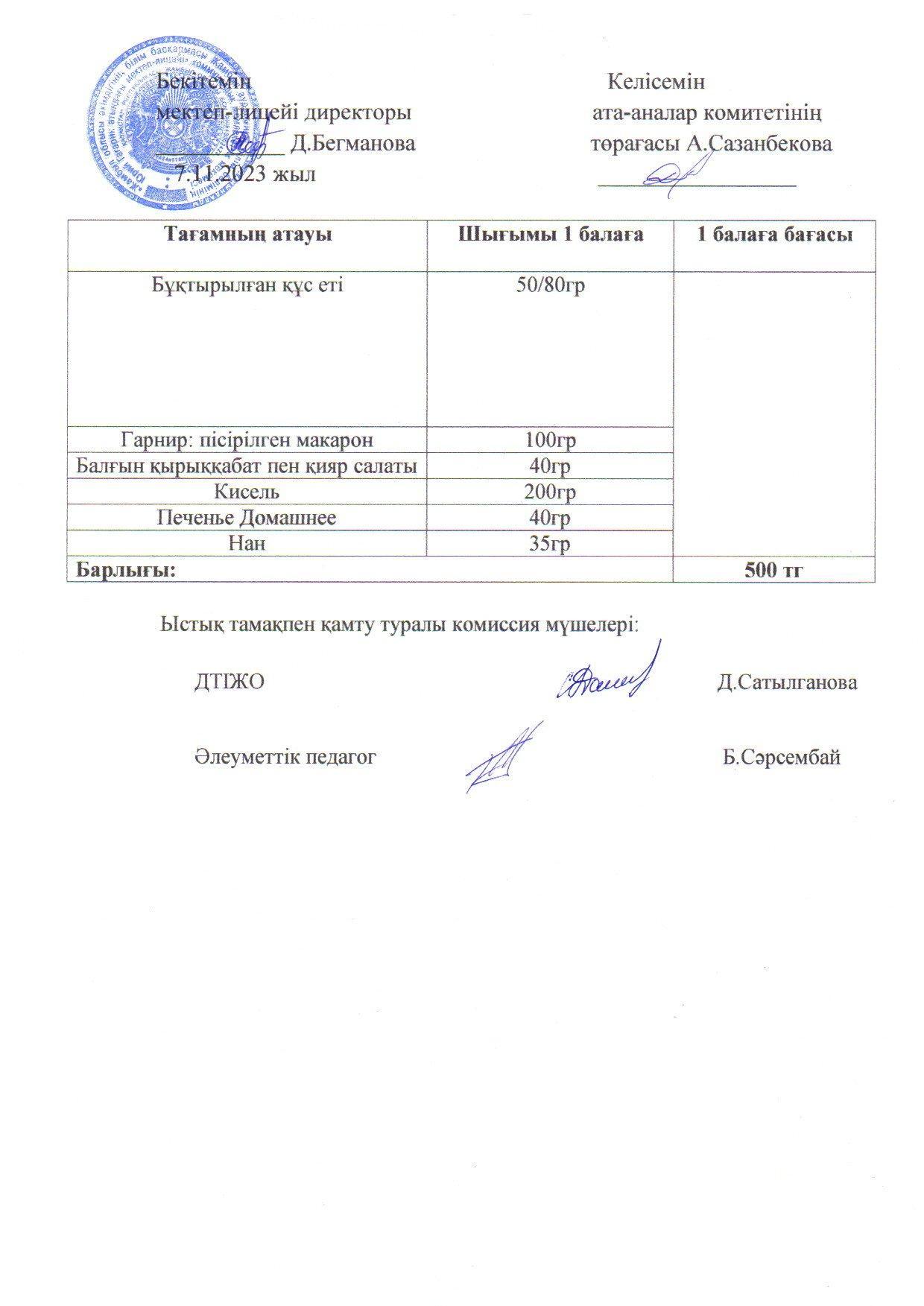 2023-2024 Қараша айының 7 күнгі меню