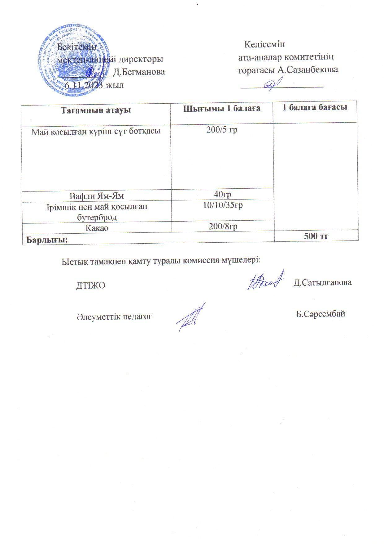 2023-2024 Қараша айының 6 күнгі меню