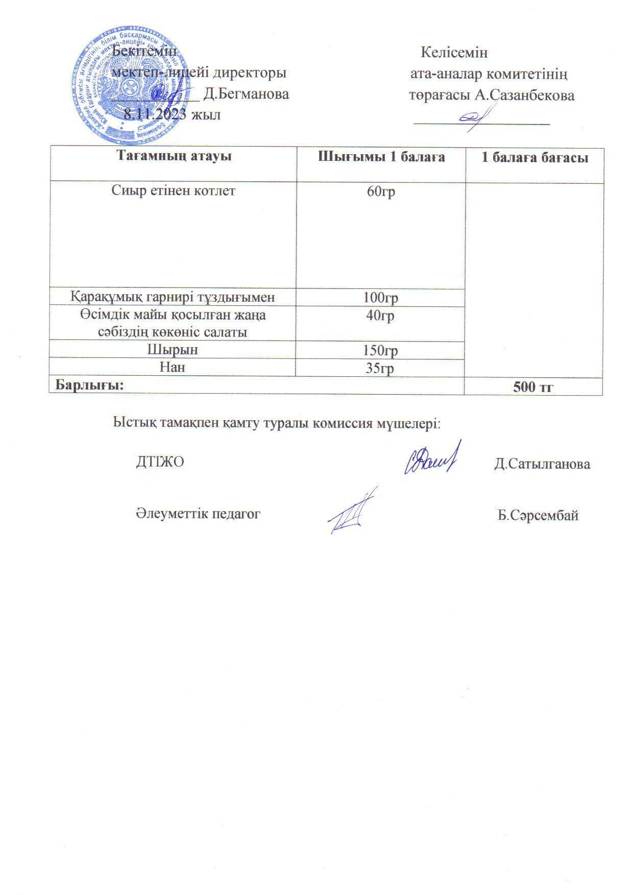 2023-2024 Қараша айының 8 күнгі меню