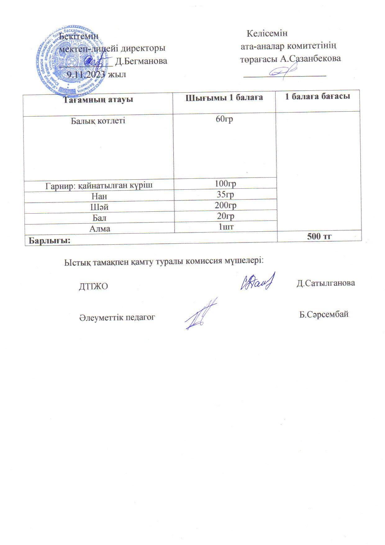 2023-2024 Қараша айының 9 күнгі меню