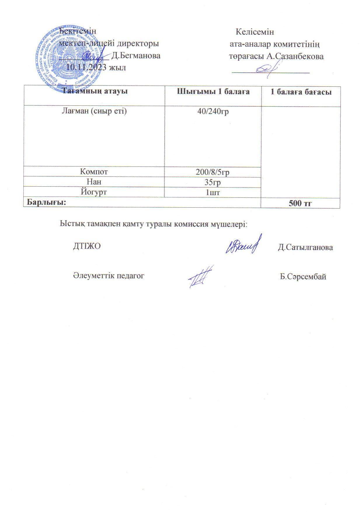 2023-2024 Қараша айының 10 күнгі меню