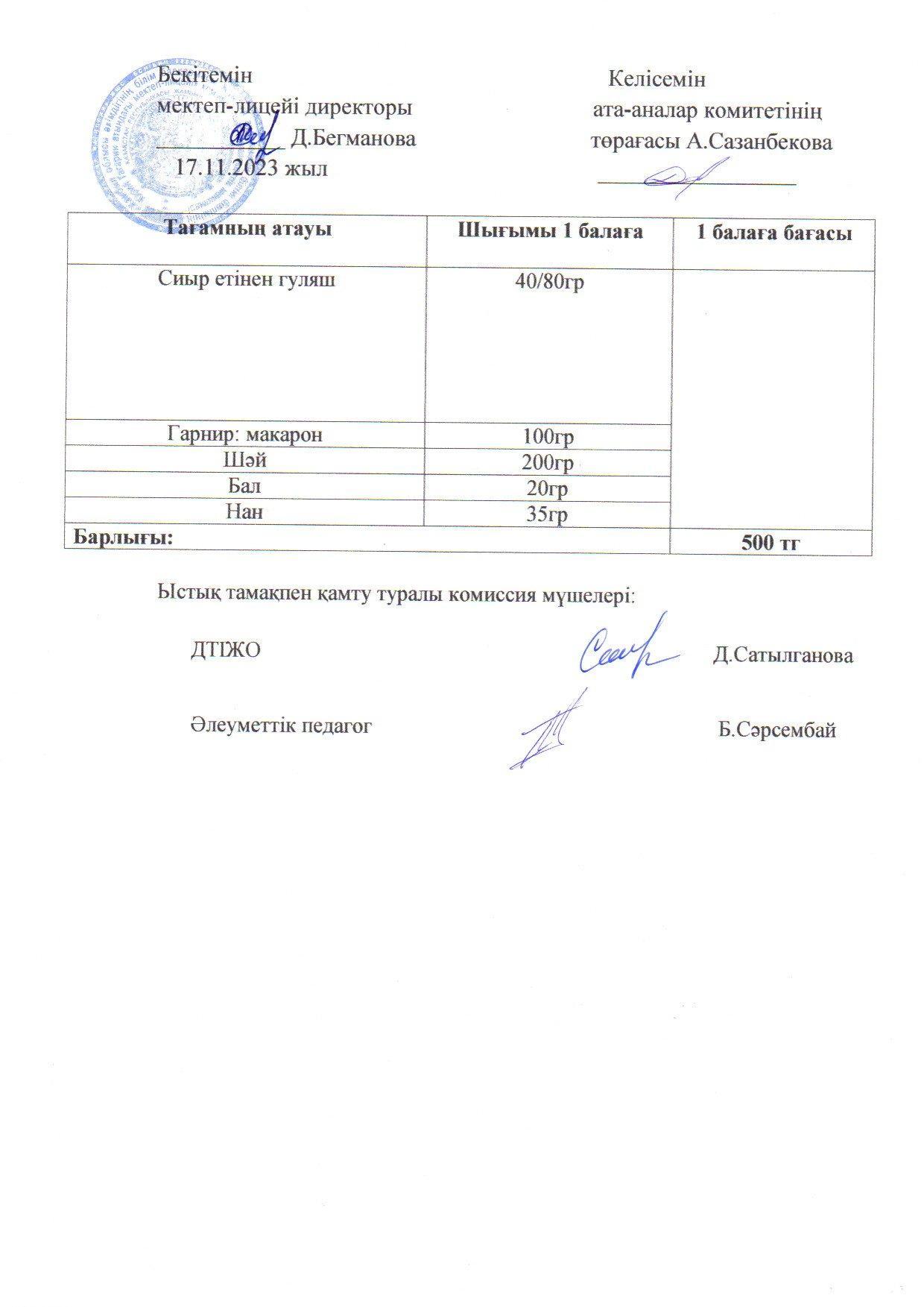 2023-2024 қараша айының 13 күнгі меню