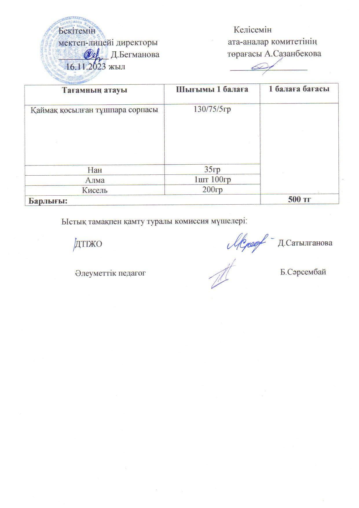 2023-2024 қараша айының 16 күнгі меню