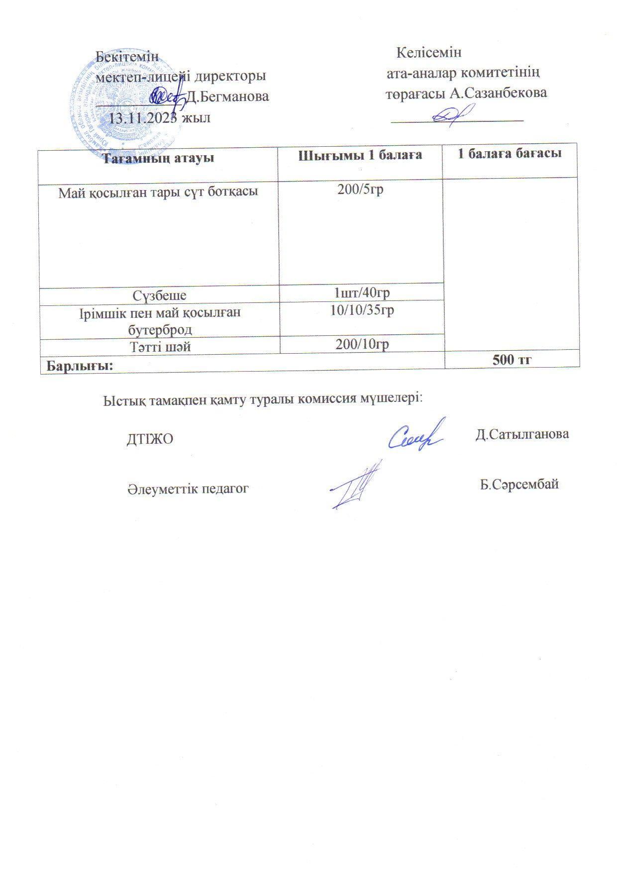 2023-2024 қараша айының 13 күнгі меню
