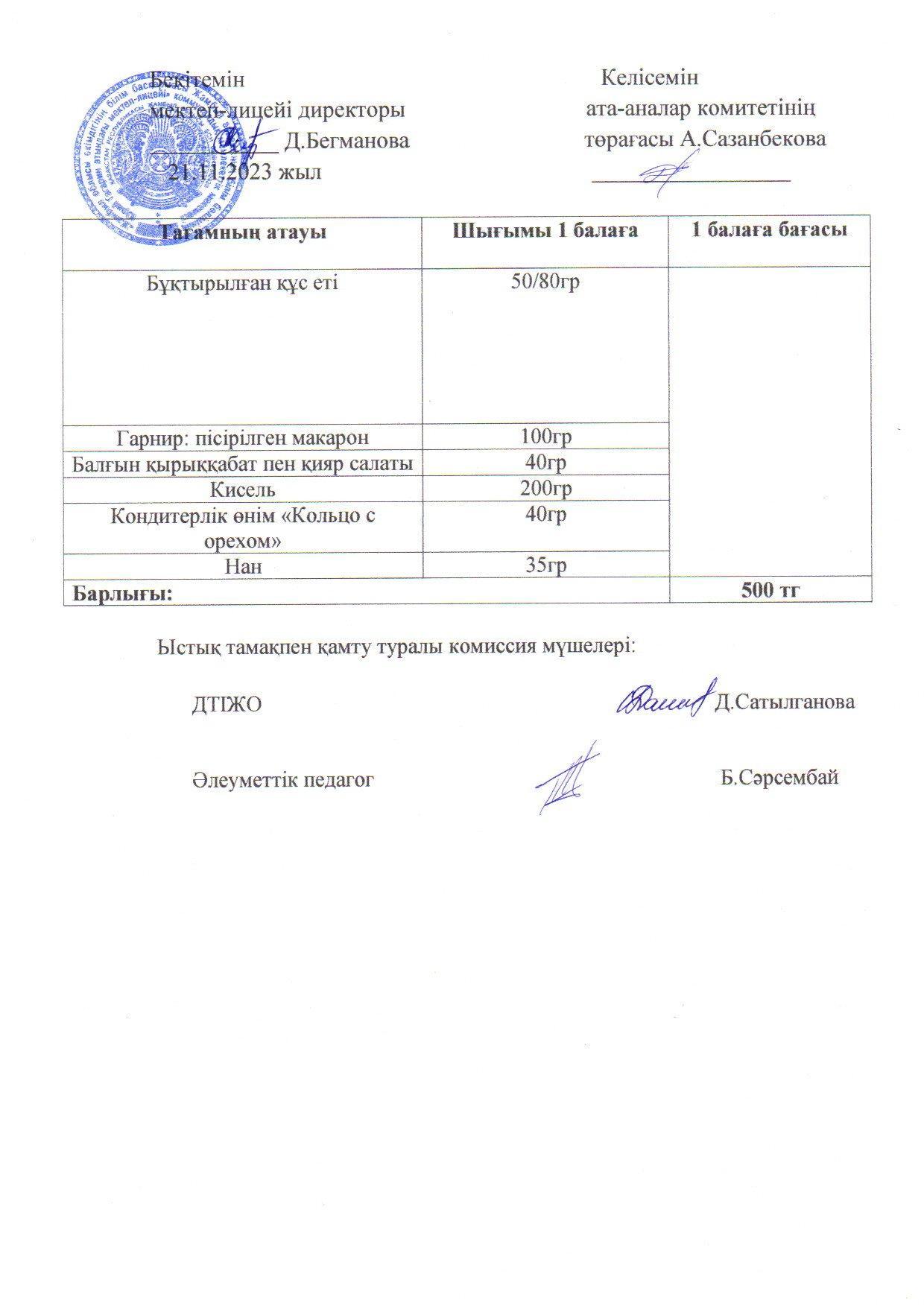 2023-2024 қараша айының 21 күнгі меню