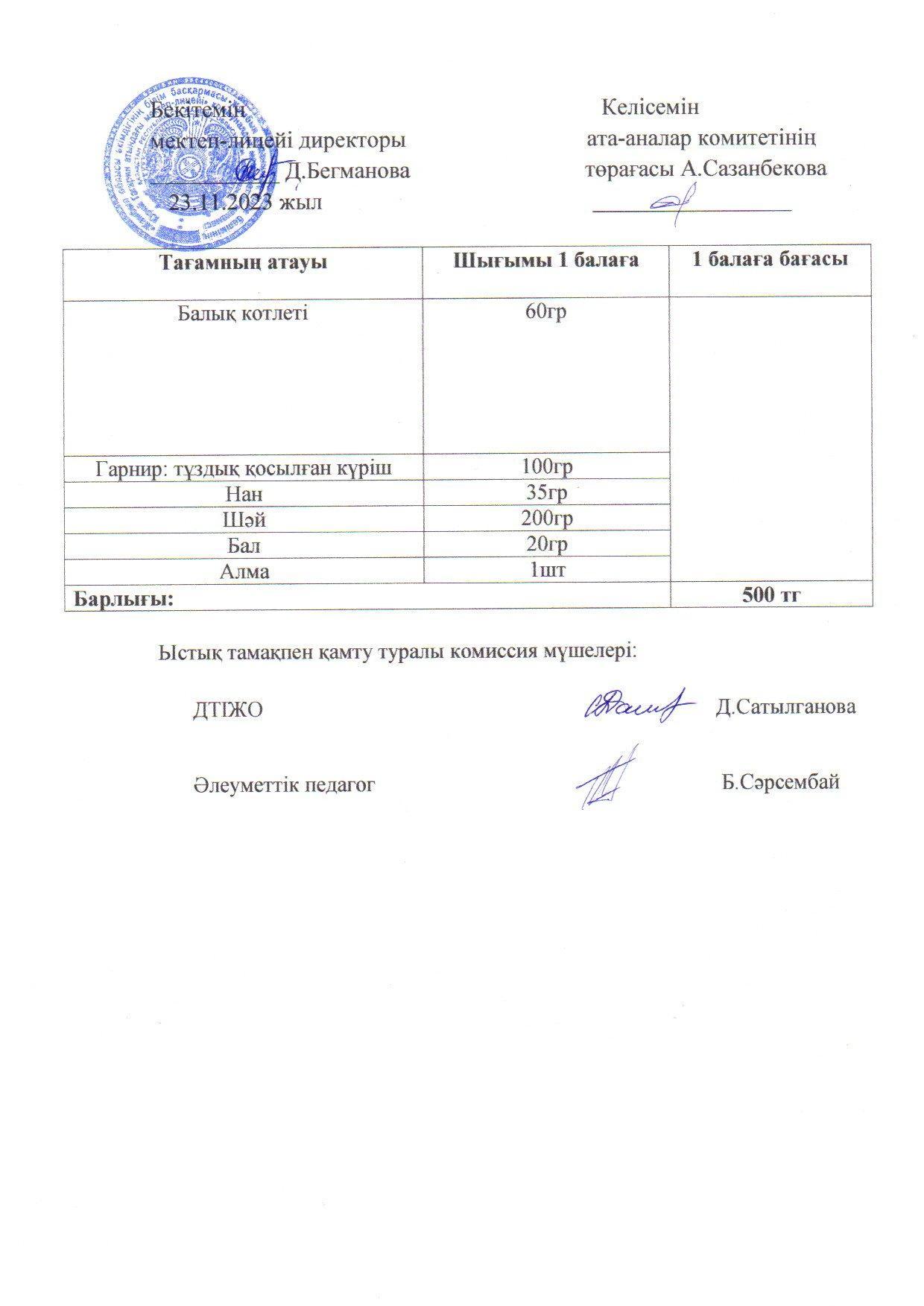 2023-2024 қараша айының 23 күнгі меню
