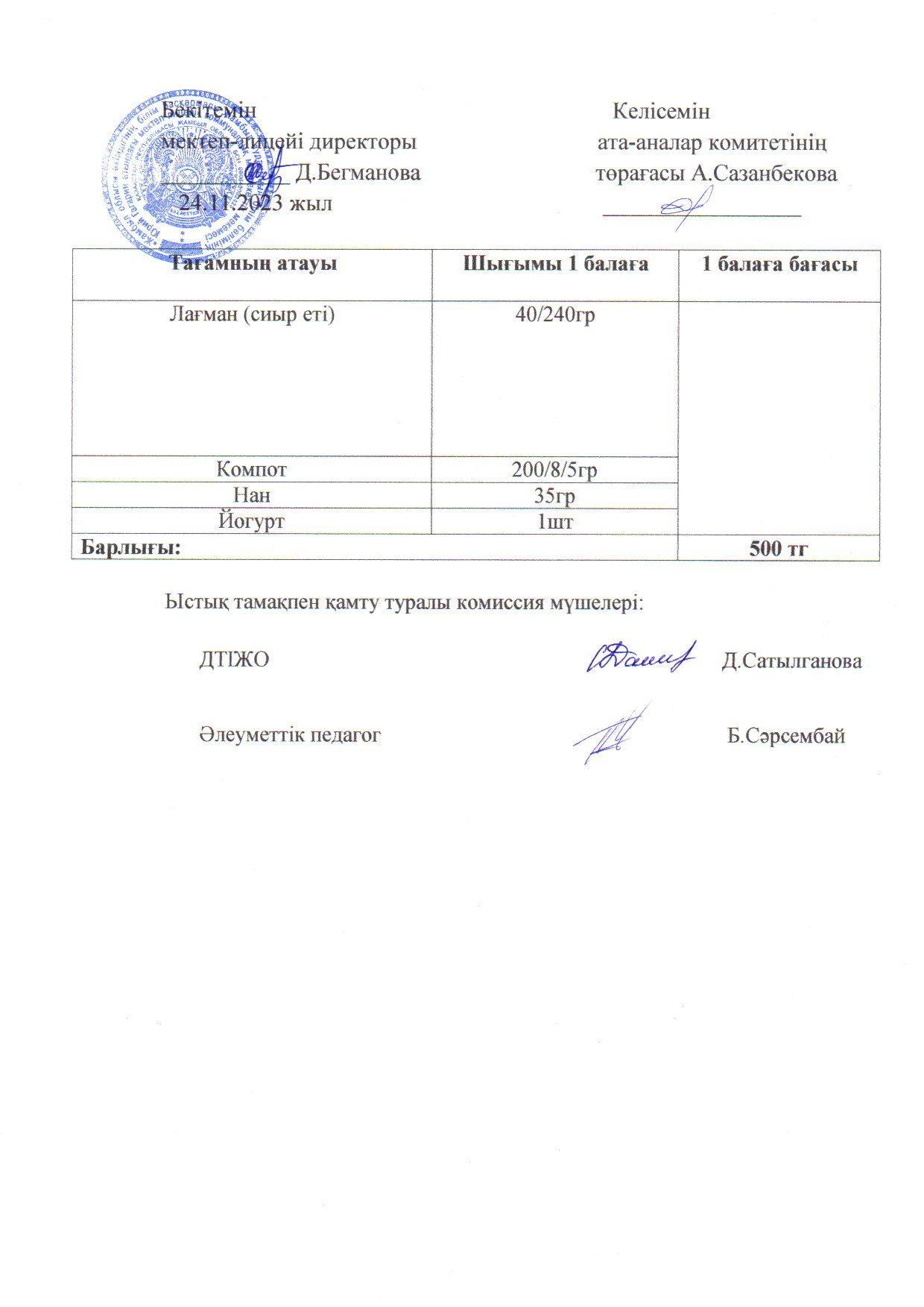 2023-2024 қараша айының 24 күнгі меню