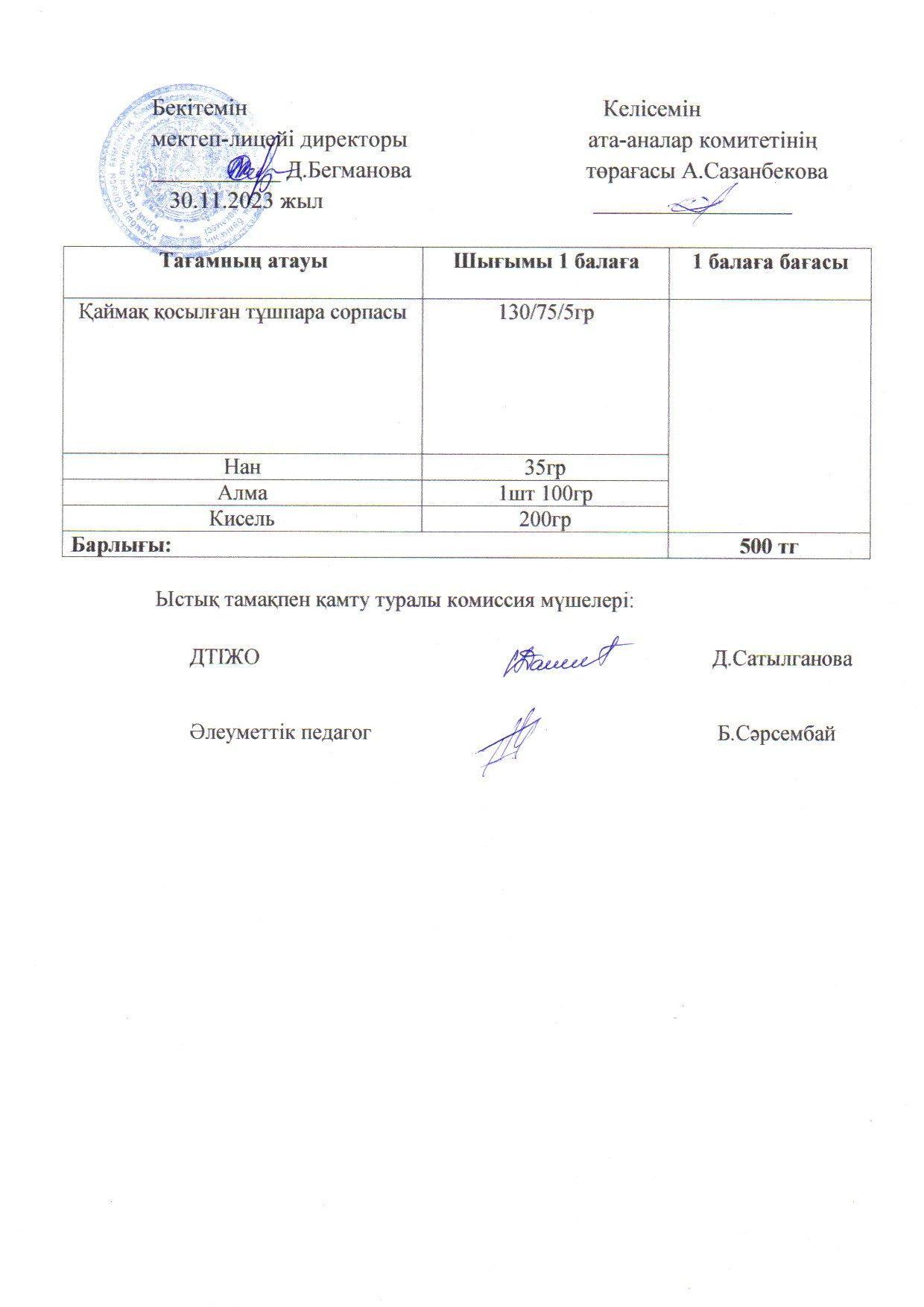2023-2024 қараша айының 30 күнгі меню