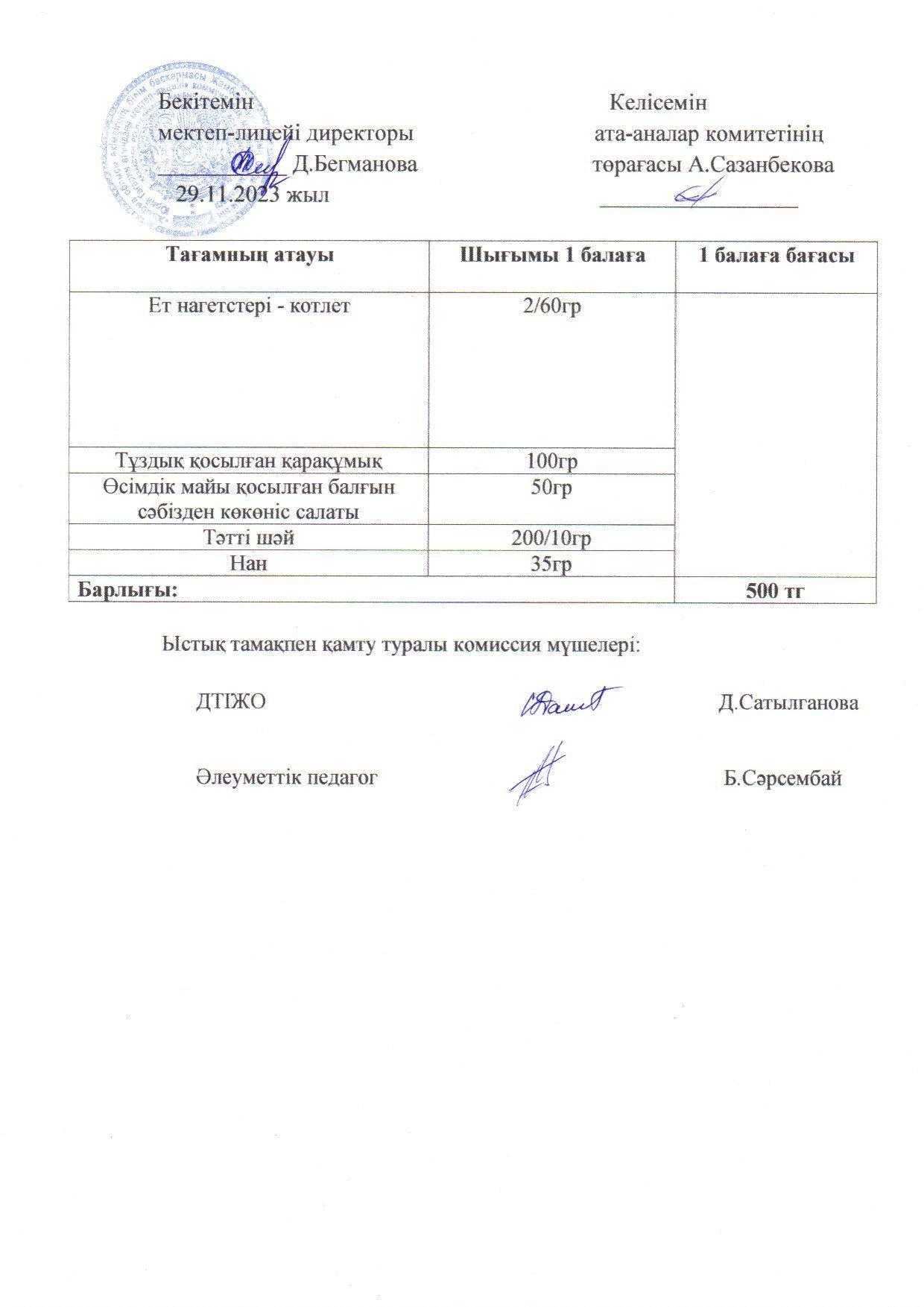 2023-2024 қараша айының 29 күнгі меню