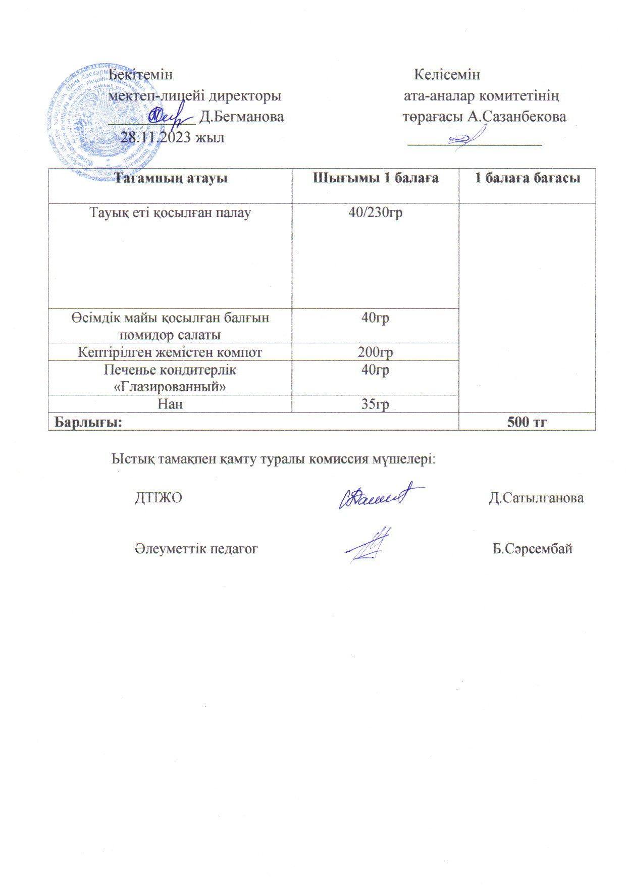 2023-2024 қараша айының 28 күнгі меню