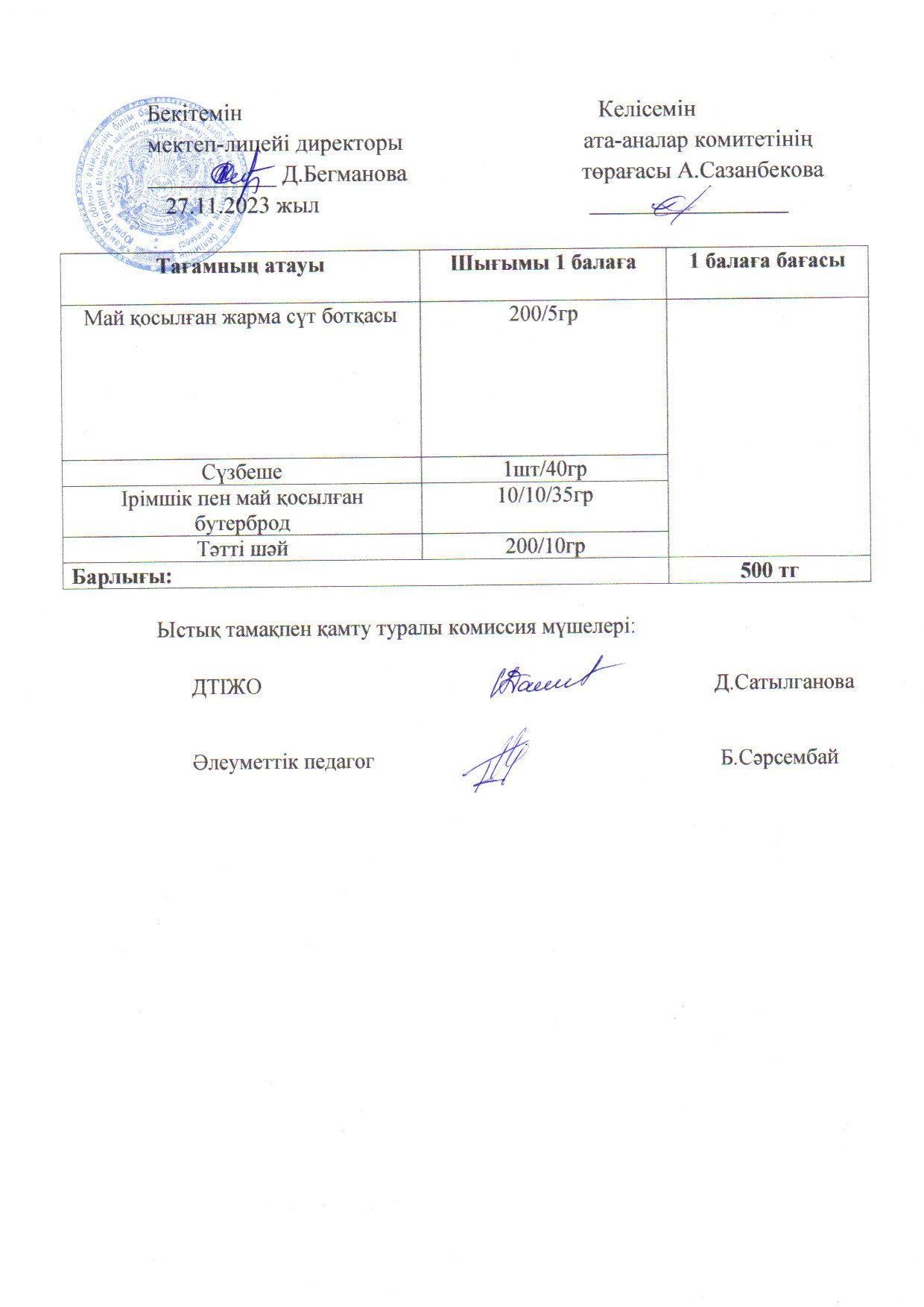 2023-2024 қараша айының 27 күнгі меню