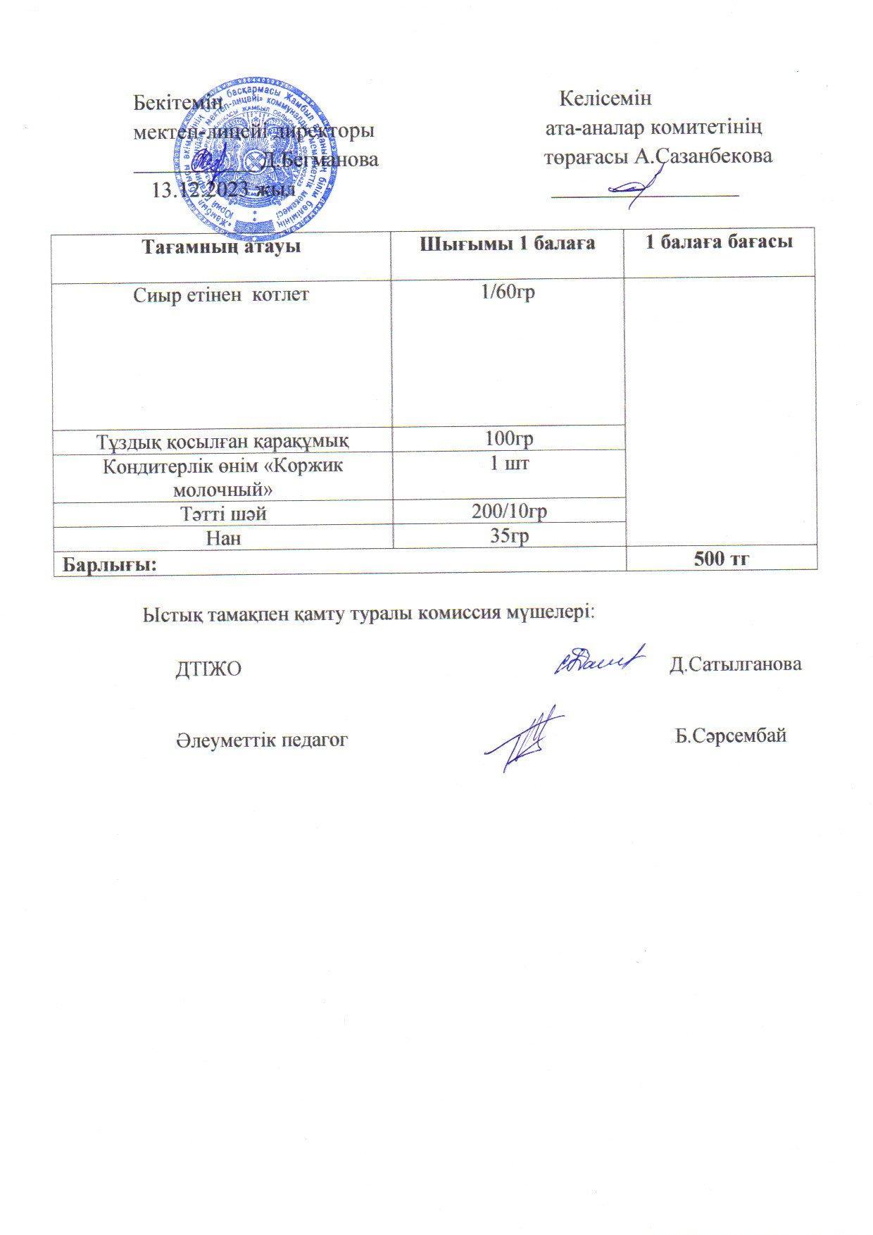 2023-2024 Желтоқсан айының  13 күнгі меню