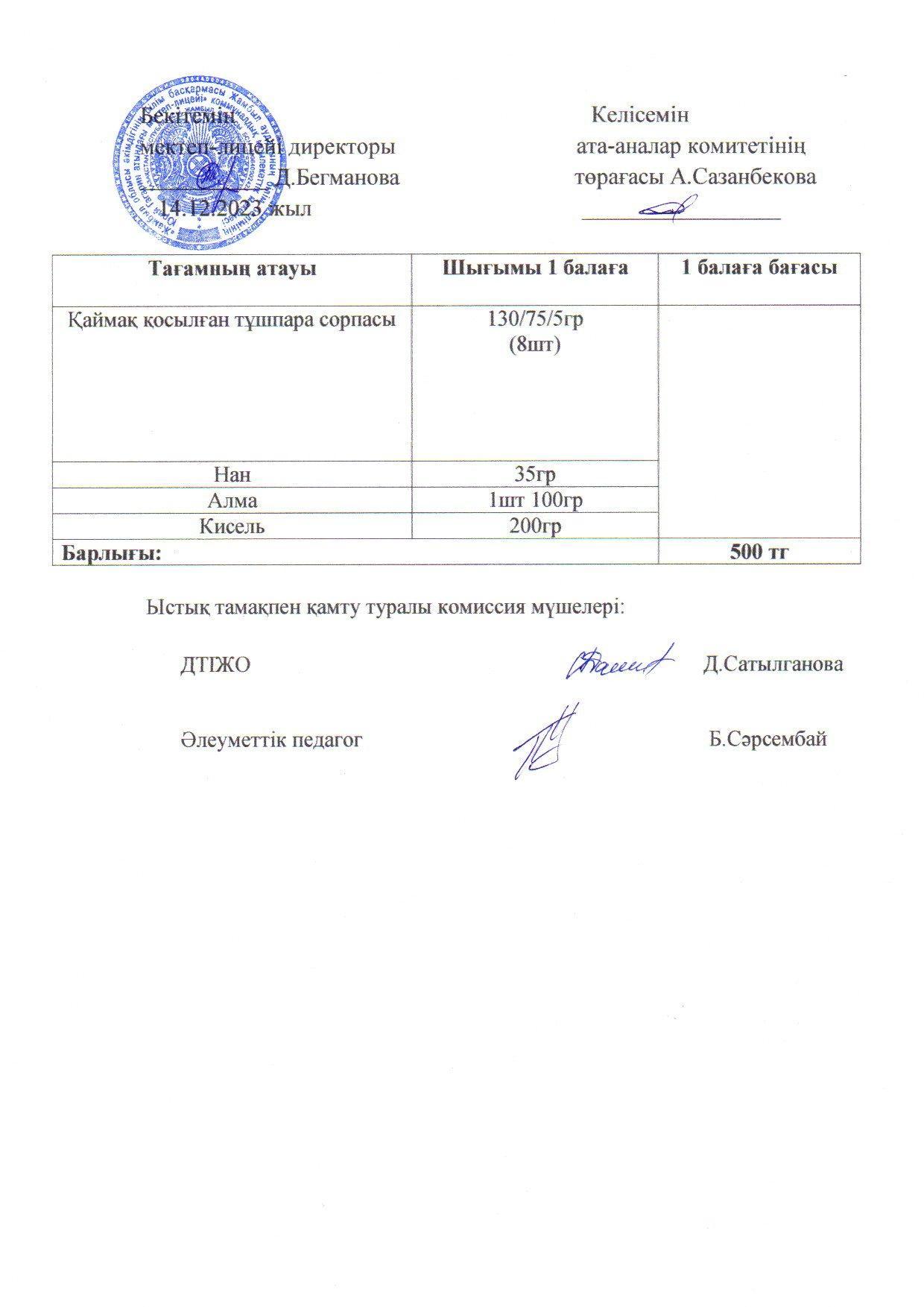 2023-2024 Желтоқсан айының  14 күнгі меню