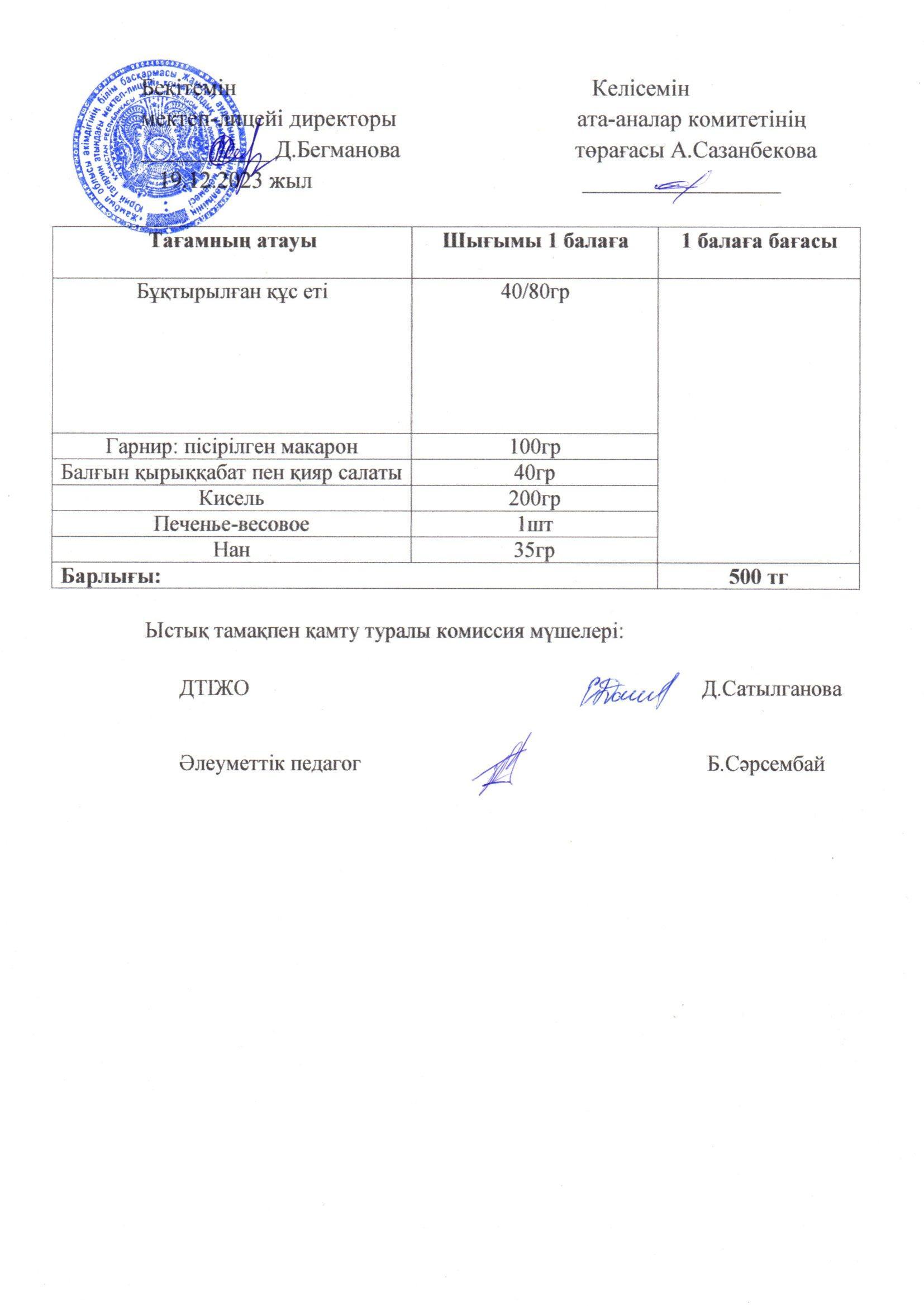 2023-2024 Желтоқсан айының  19 күнгі меню