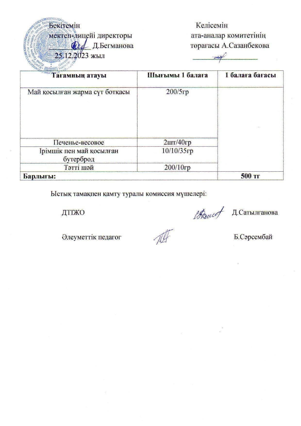 2023-2024 Желтоқсан айының  25 күнгі меню