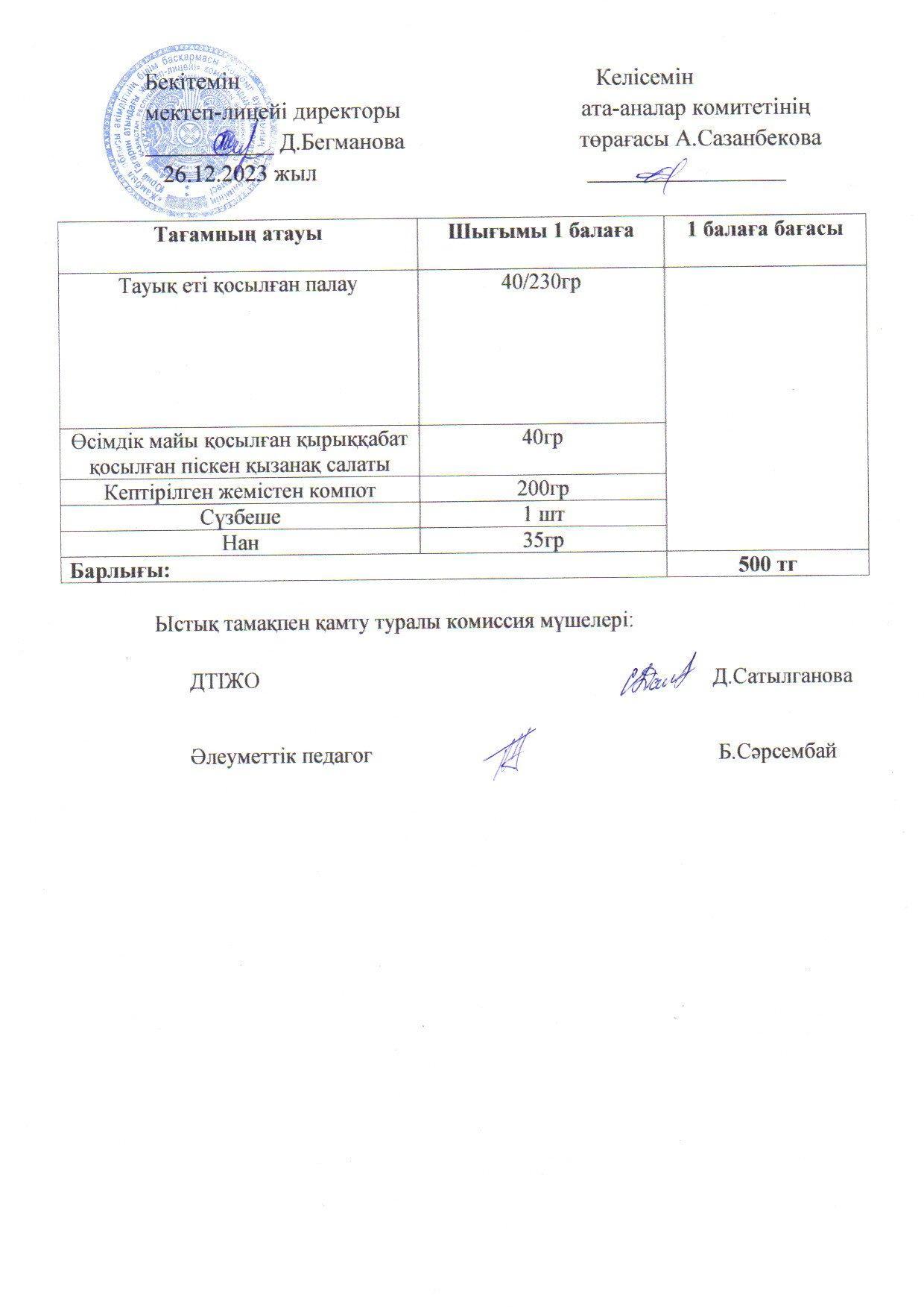 2023-2024 Желтоқсан айының  26 күнгі меню