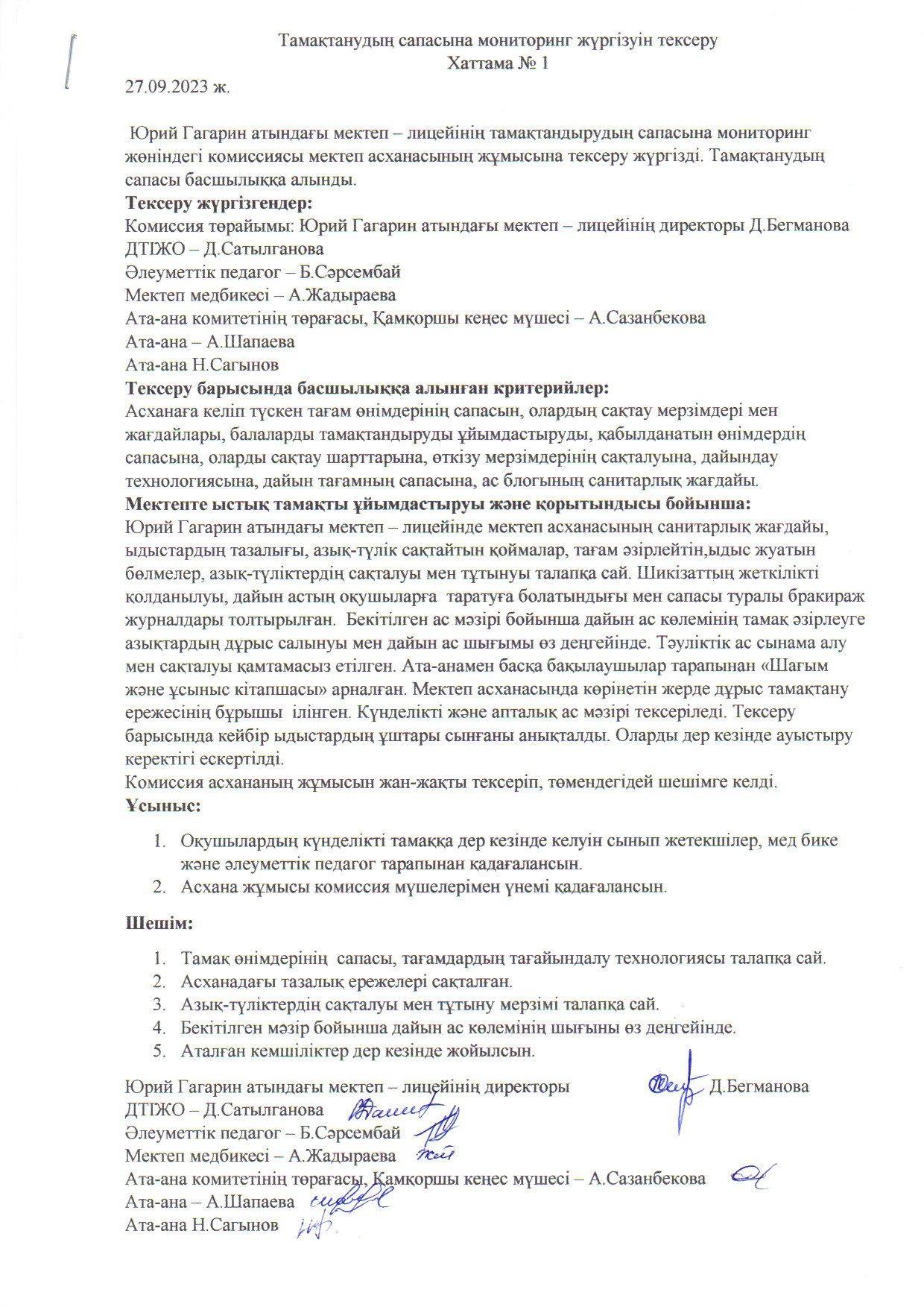 2023-2024 оқу жылында қыркүйек айындағы бракераж комиссиясының жұмысы
