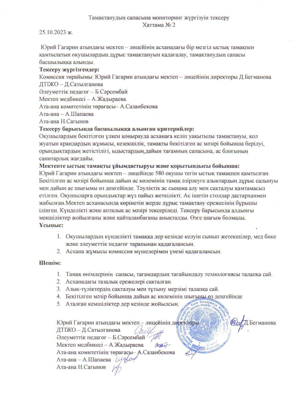 2023-2024 оқу жылында қазан айындағы бракераж комиссиясының жұмысы