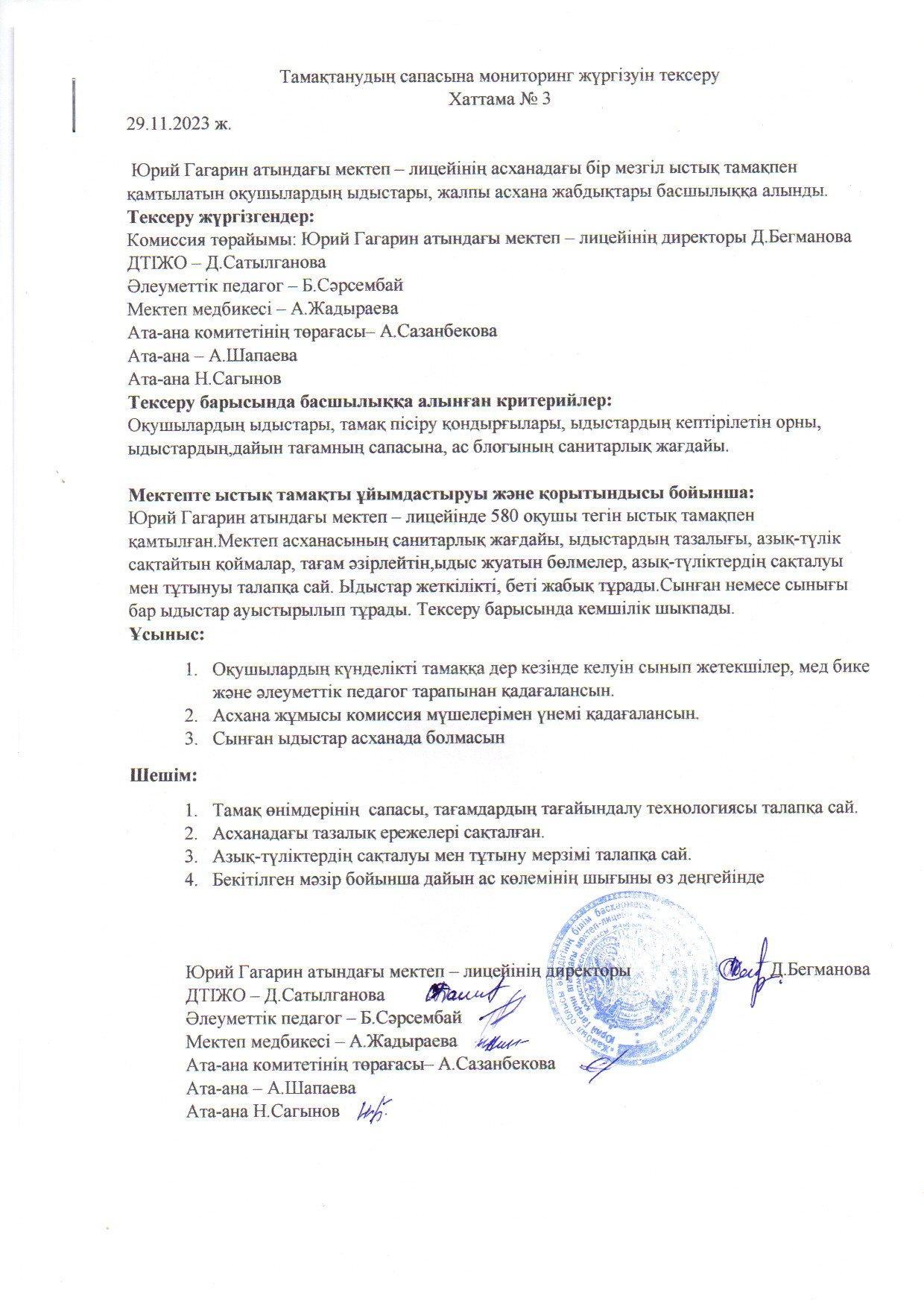 2023-2024 оқу жылында қараша айындағы бракераж комиссиясының жұмысы