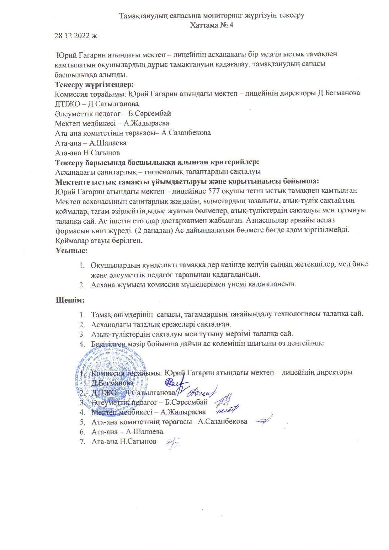 2023-2024 оқу жылында желтоқсан айындағы бракераж комиссиясының жұмысы