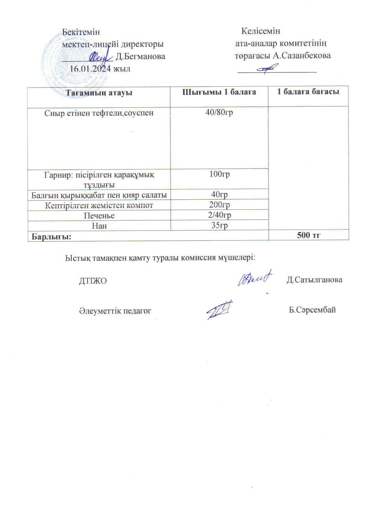 2023-2024 Қаңтар айының  16 күнгі меню