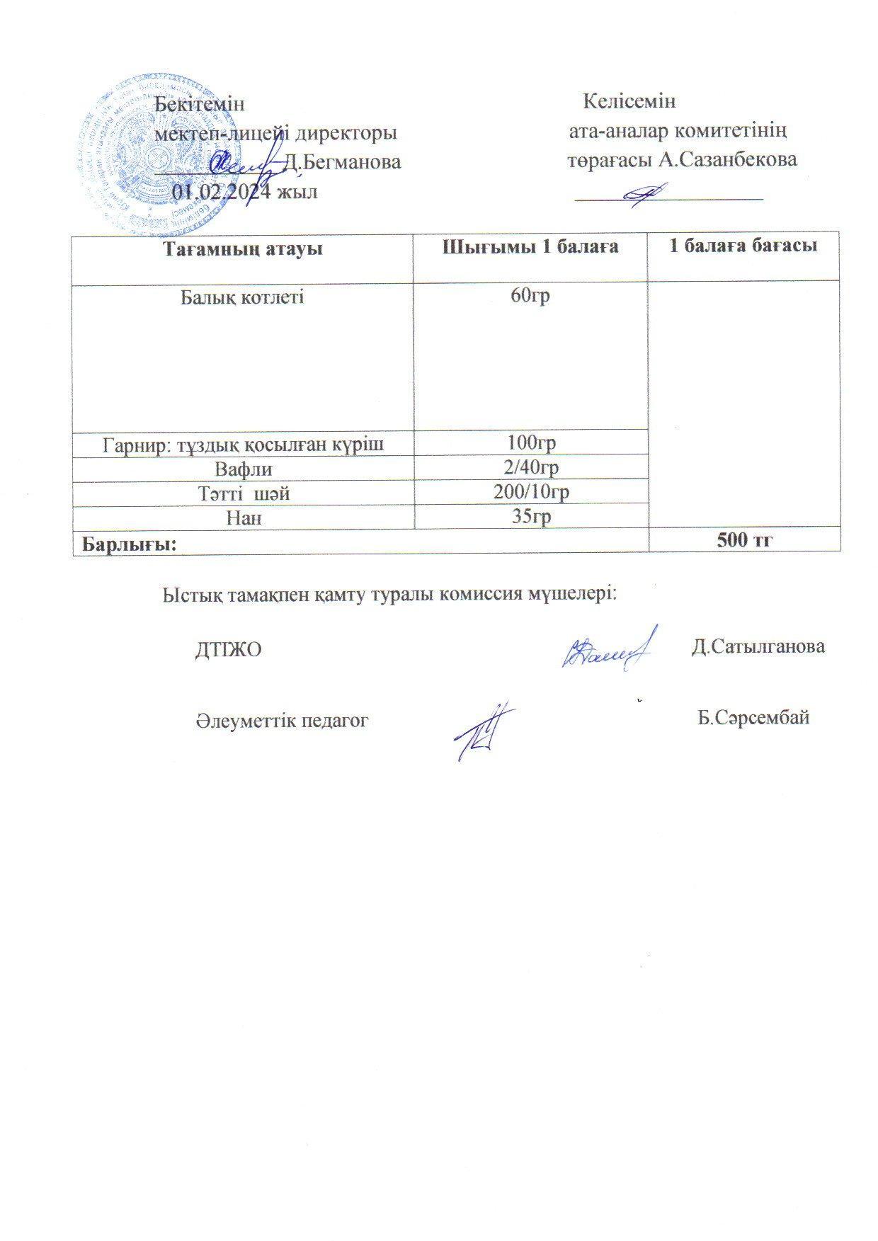 2023-2024 ақпан айының  01 күнгі меню