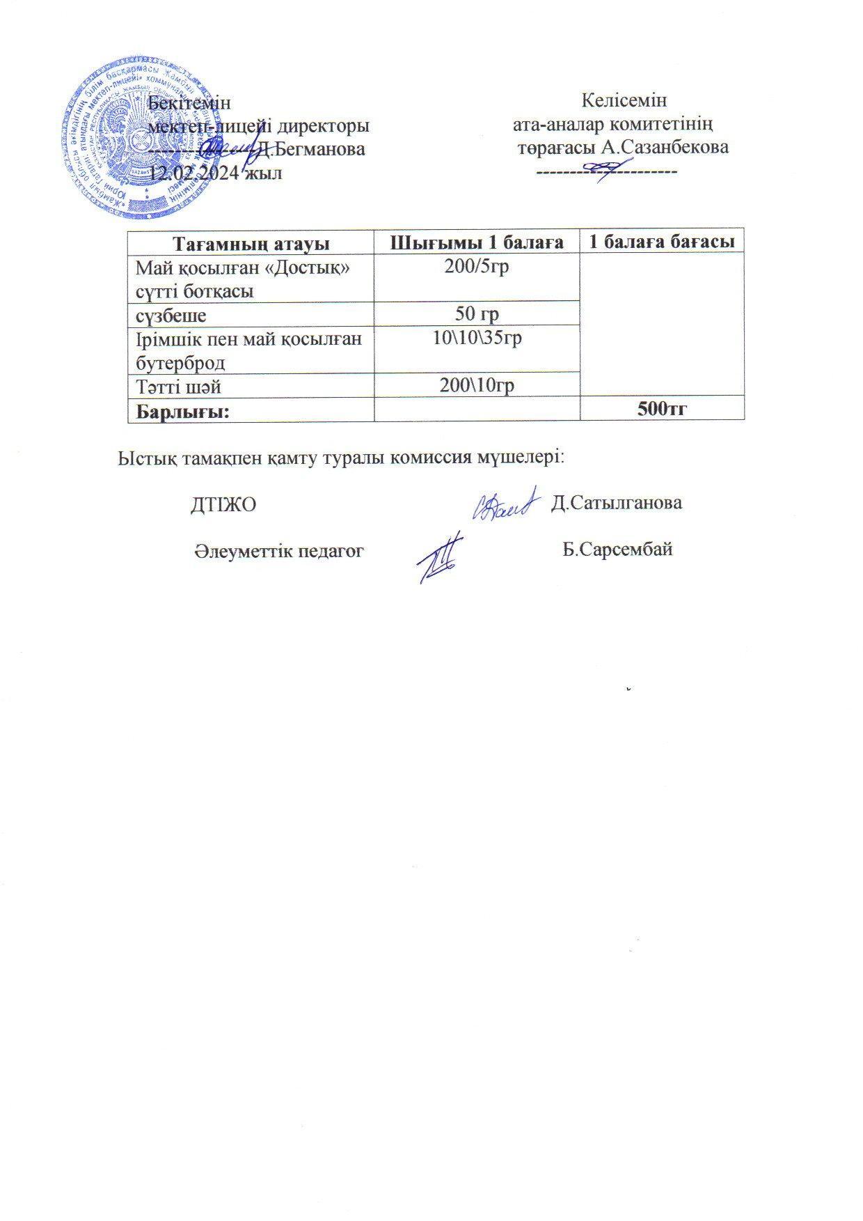 2023-2024 ақпан айының  12 күнгі меню