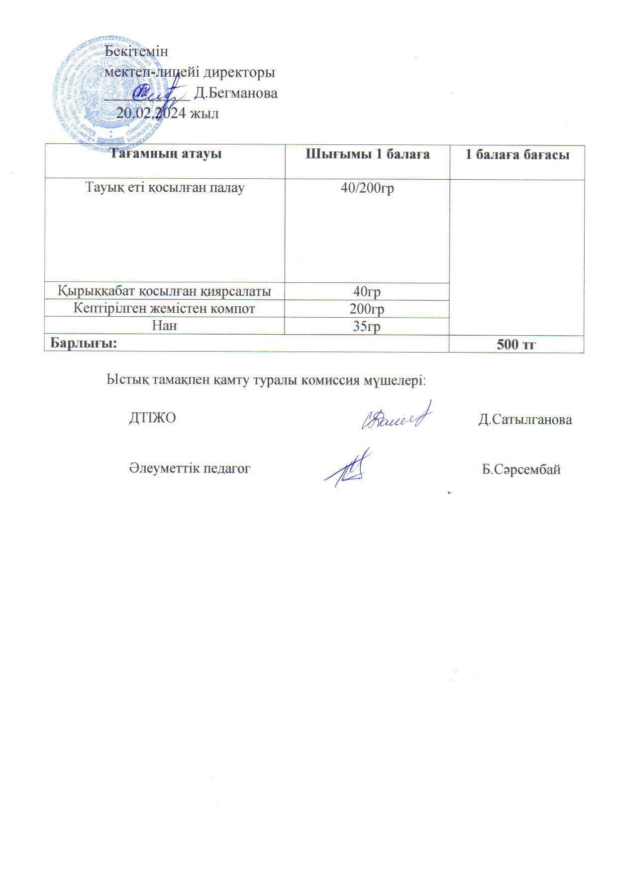 2023-2024 ақпан айының  16 күнгі меню