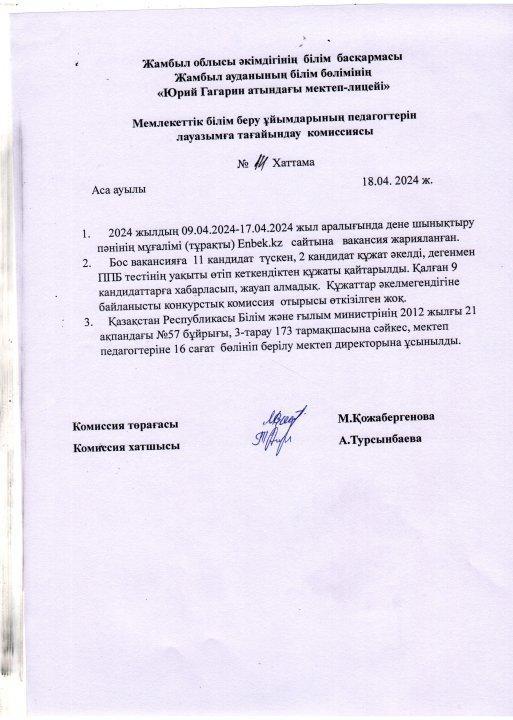 Мемлекеттік білім беру ұйымдарының педагогтерін лауазымға тағайындау комиссиясы